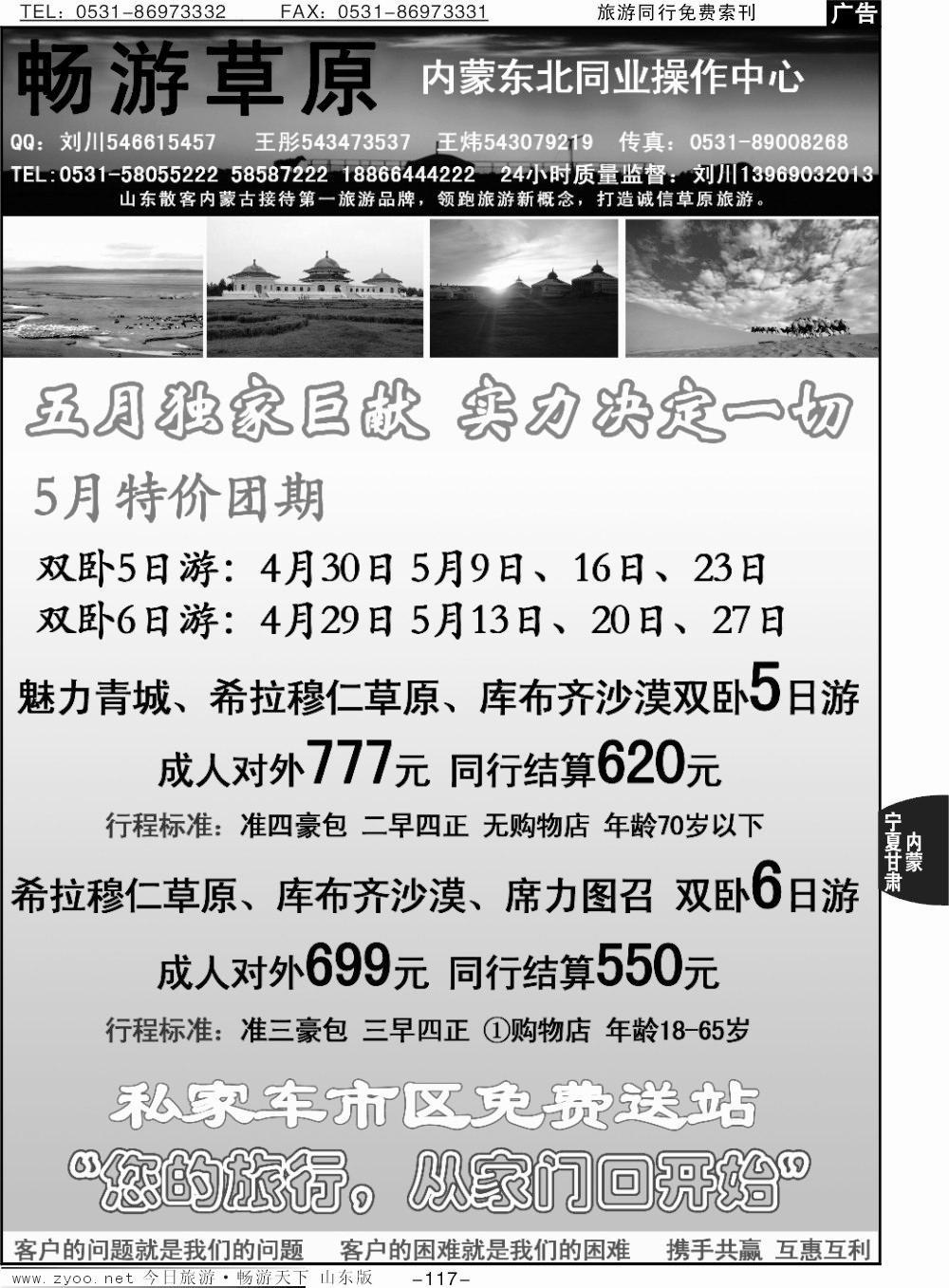 117p畅游草原—内蒙驻济南专线办事处