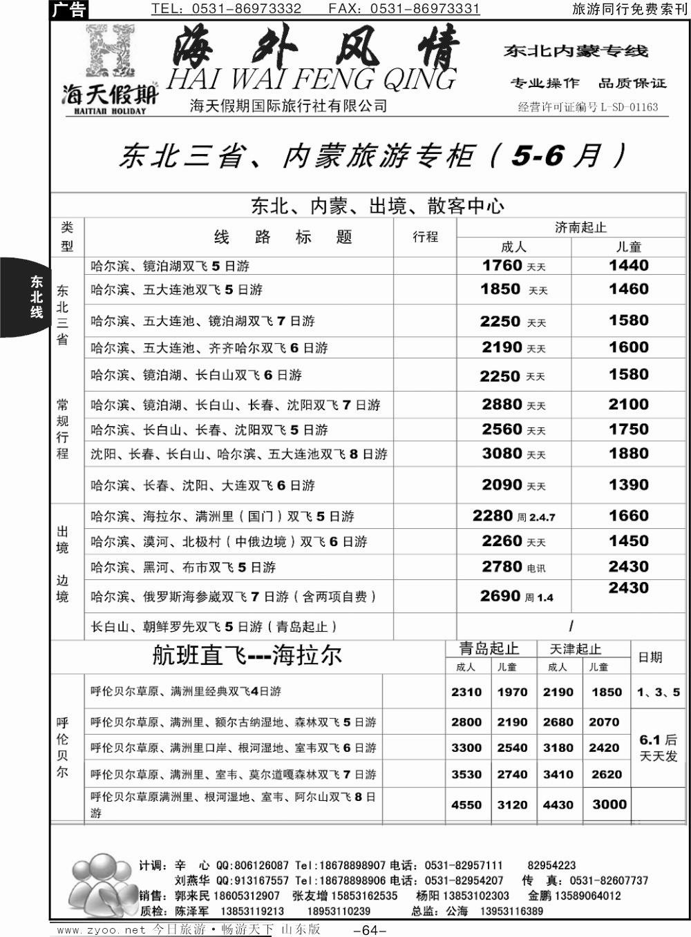 64p海外风情—东北、内蒙专线