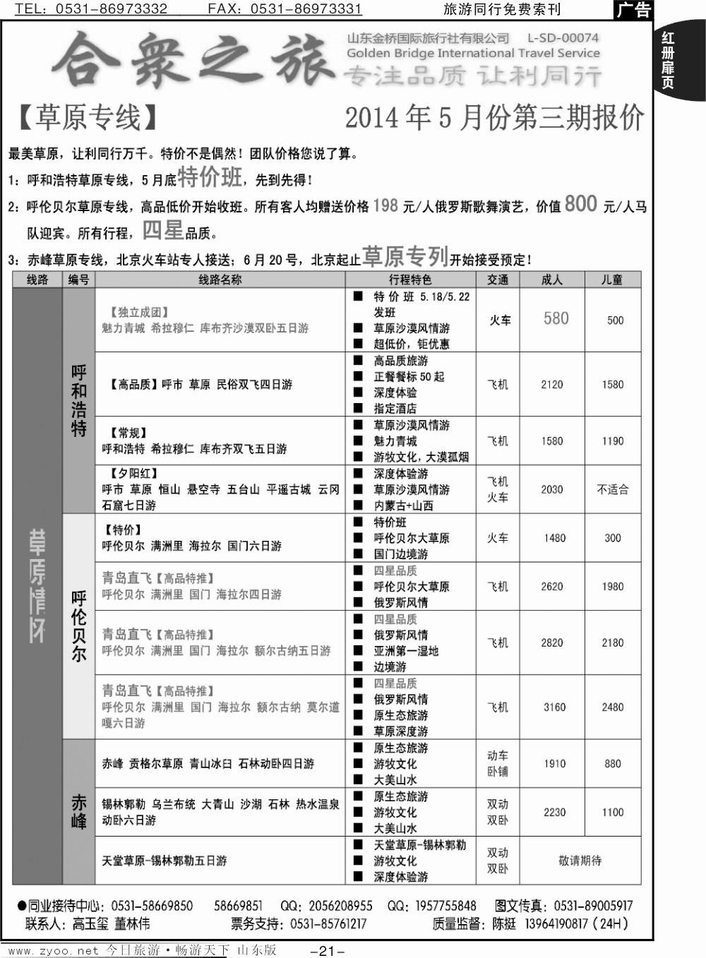 红册扉页21p合众之旅-全景草原 呼和浩特 赤峰 呼伦贝尔