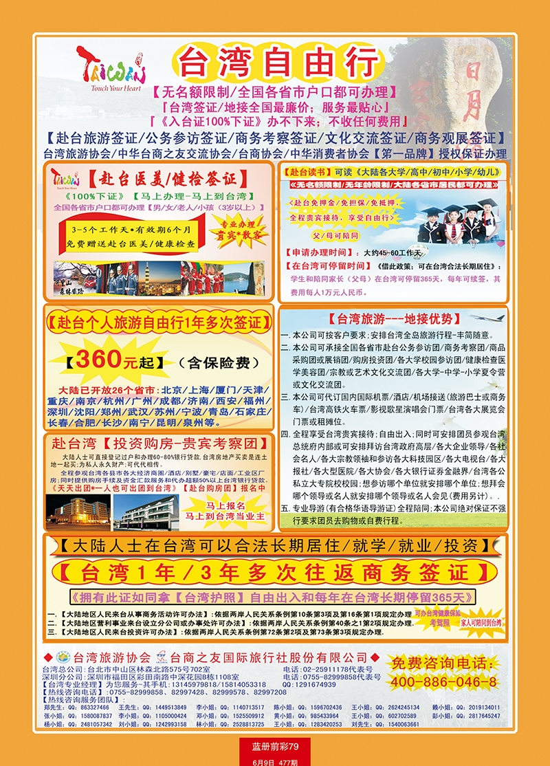 蓝册前彩79专业赴台就学 旅游 文化交流 商务签证服务处