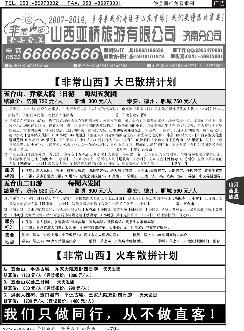 79p非常山西—山西专线—山西亚桥旅行社