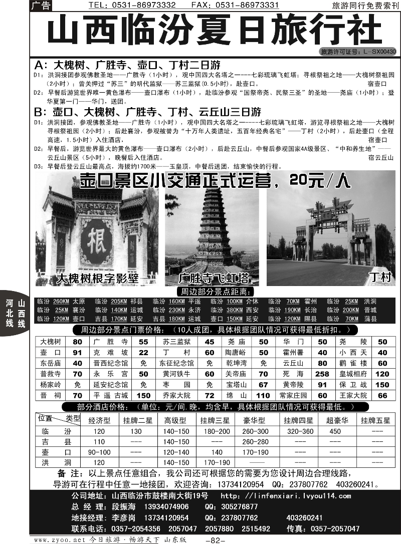 82p山西临汾夏日旅行社
