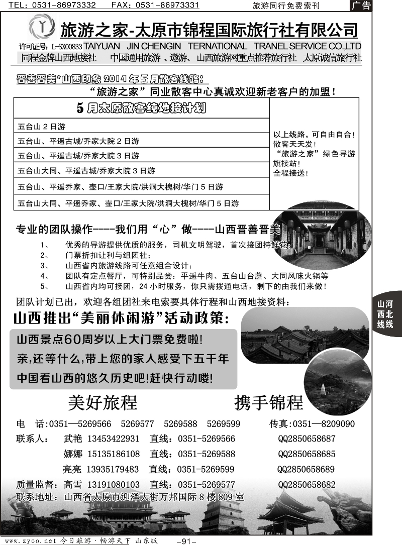 91p山西金牌地接社--太原锦程国旅