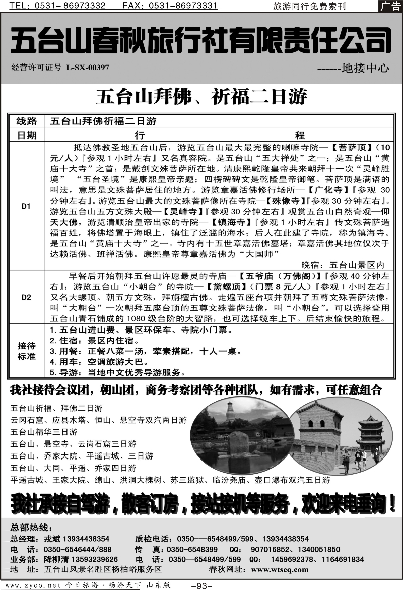 93p五台山春秋旅行社【佛国之旅】