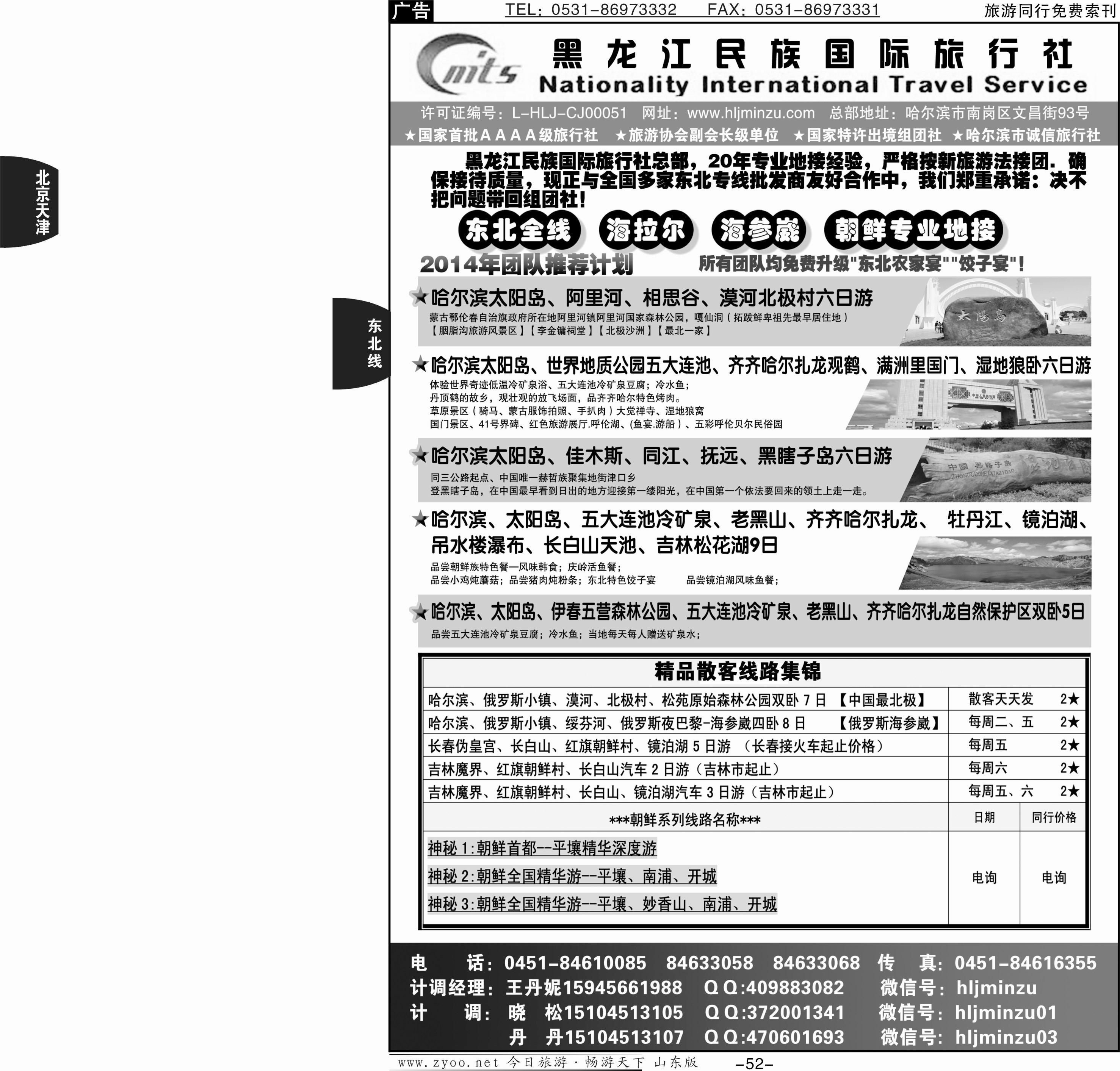 52p黑龙江民族国际旅行社