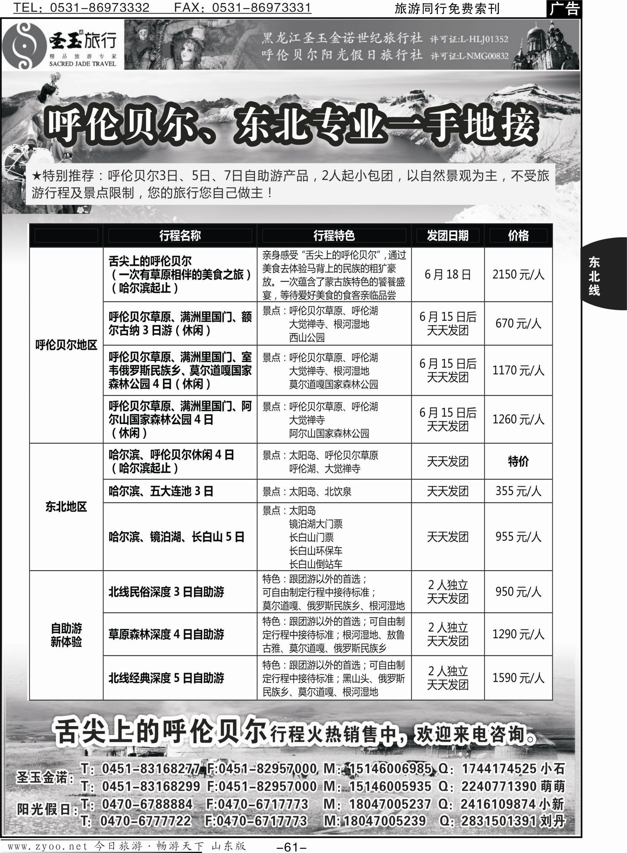 61p东北+呼伦贝尔专业地接