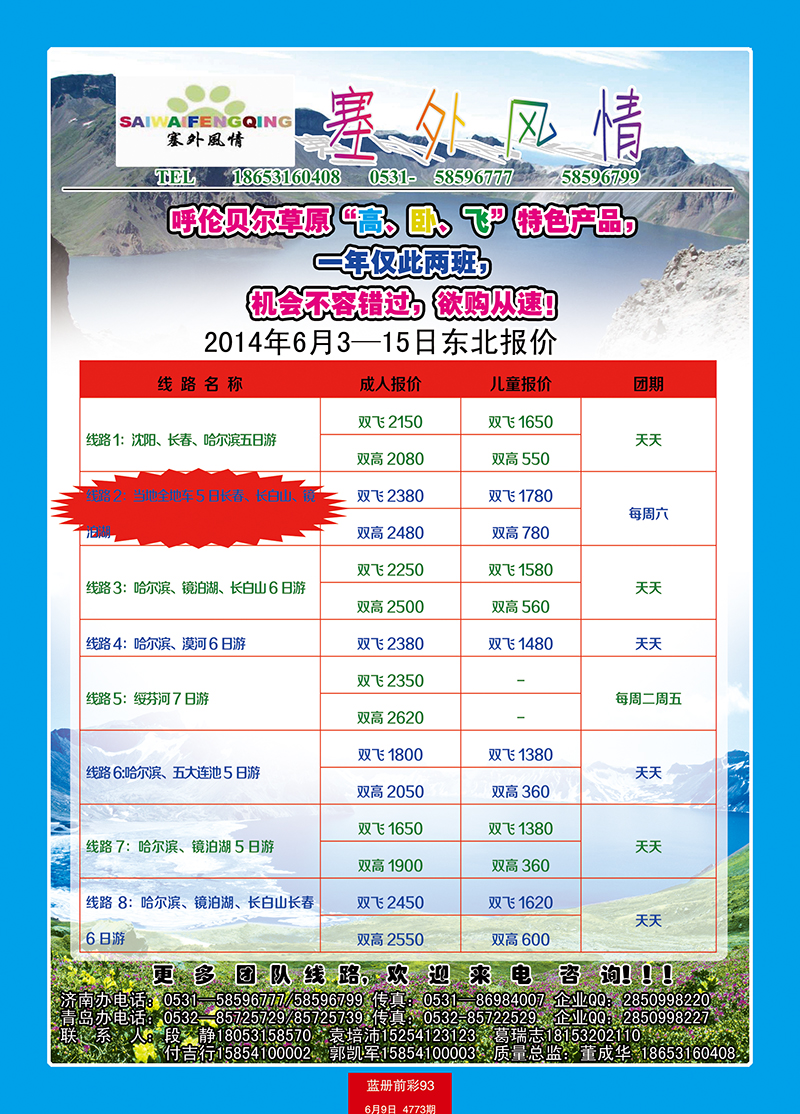 蓝册前彩93塞外风情东北专线