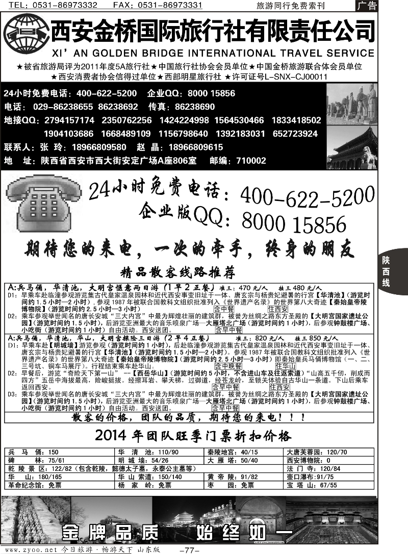 77p西安金桥国际旅行社