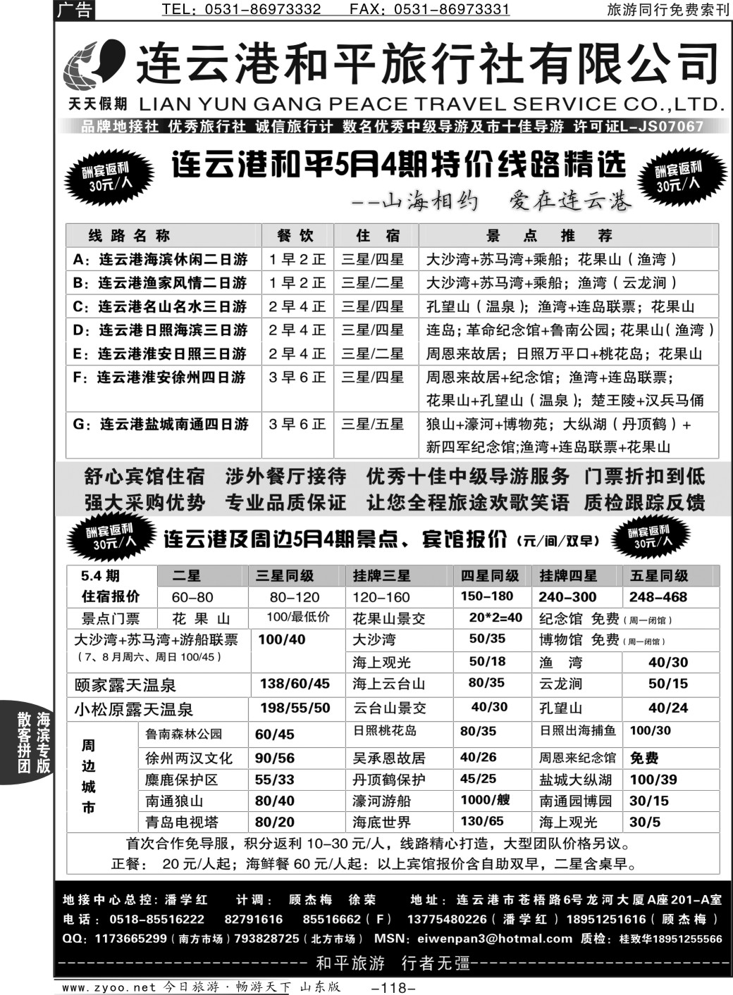 118p连云港专业地接·连云港和平旅行社