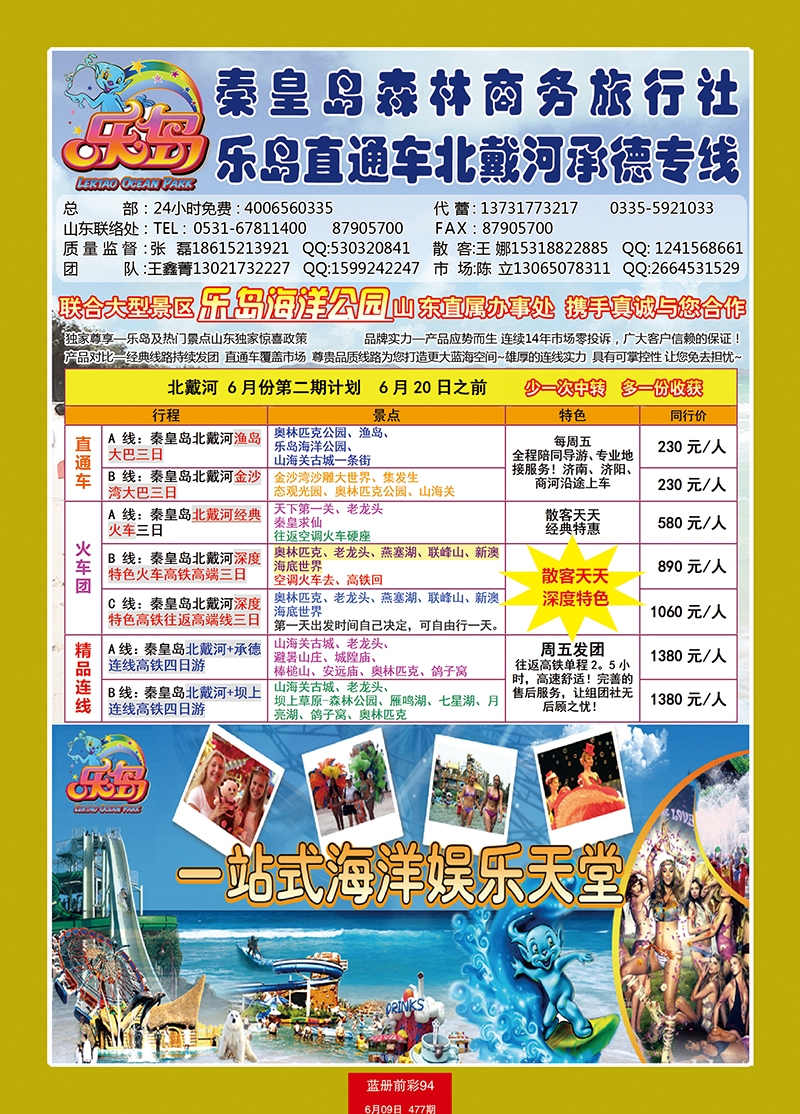 蓝册前彩94乐岛直通车—北戴河承德专线
