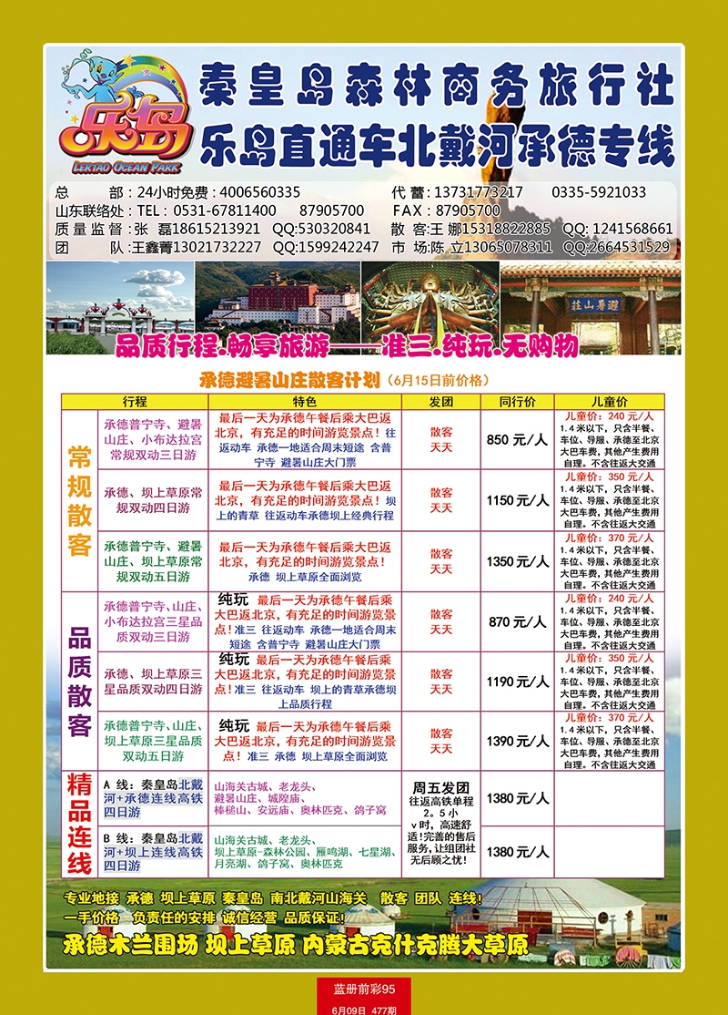 蓝册前彩95乐岛直通车—北戴河承德专线2