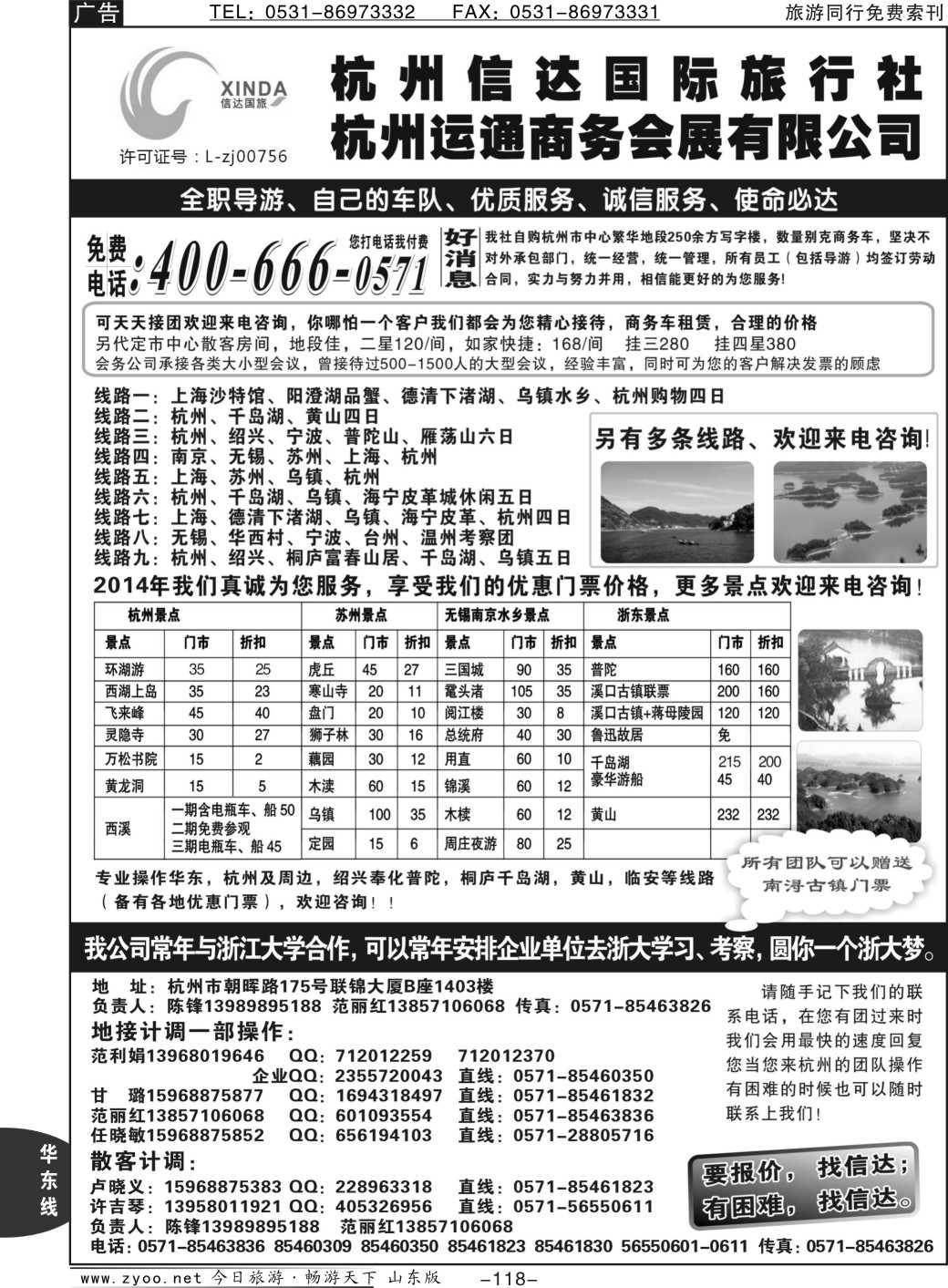 118p杭州信达国际旅行社—华东、浙东专家