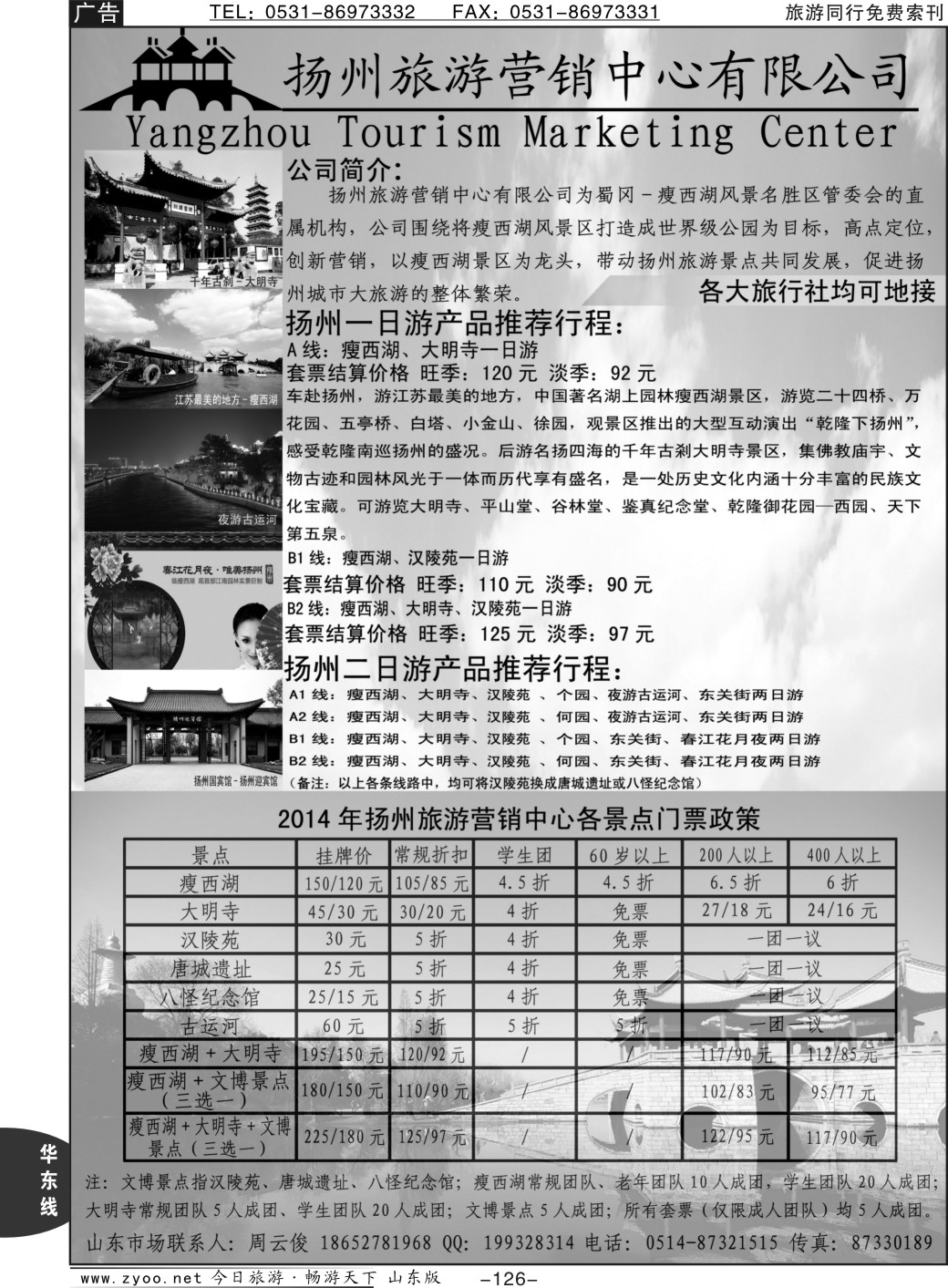 126p扬州旅游营销中心—2014景区门票政策及推荐线路