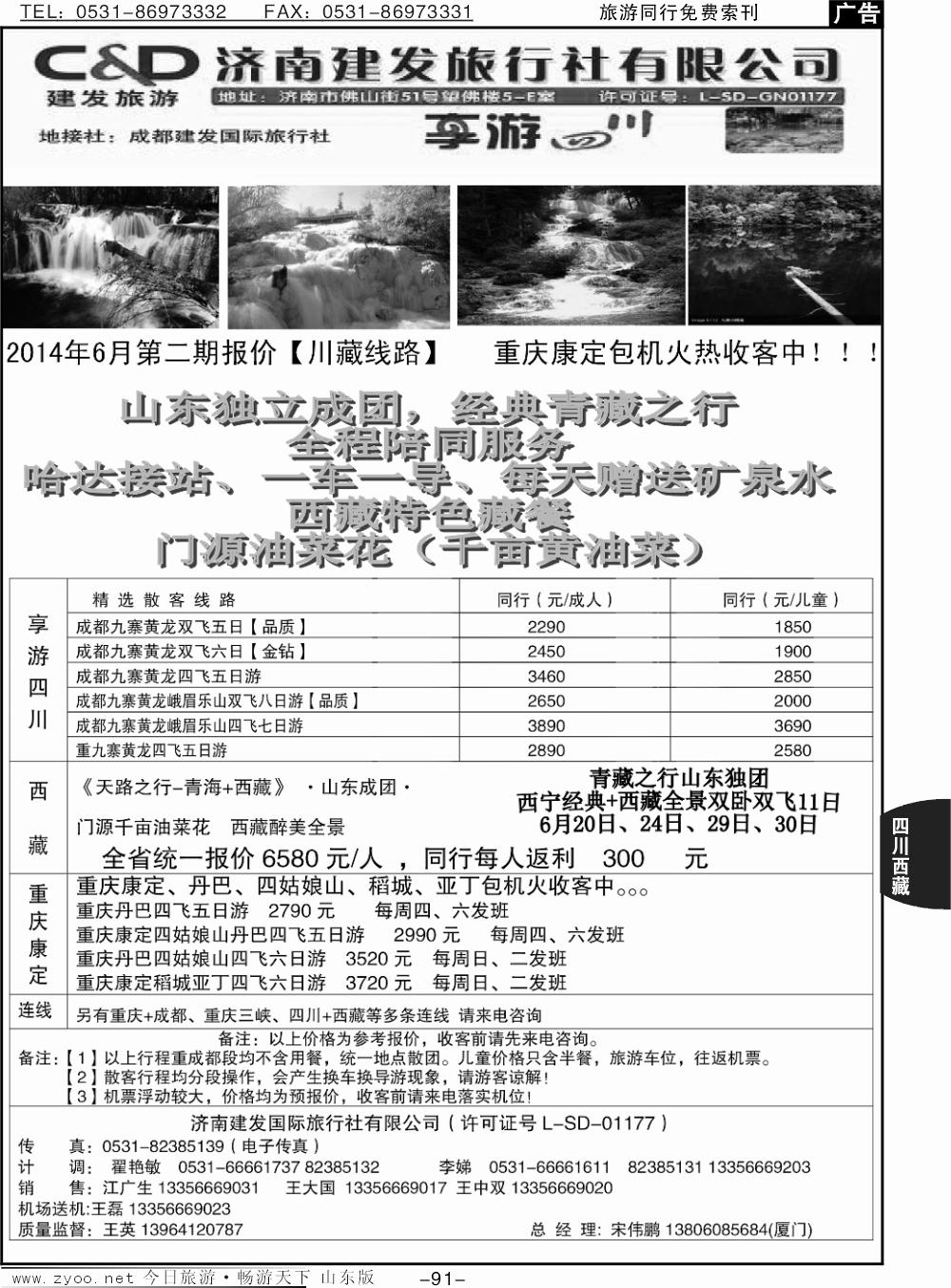 91p济南建发国旅川藏线
