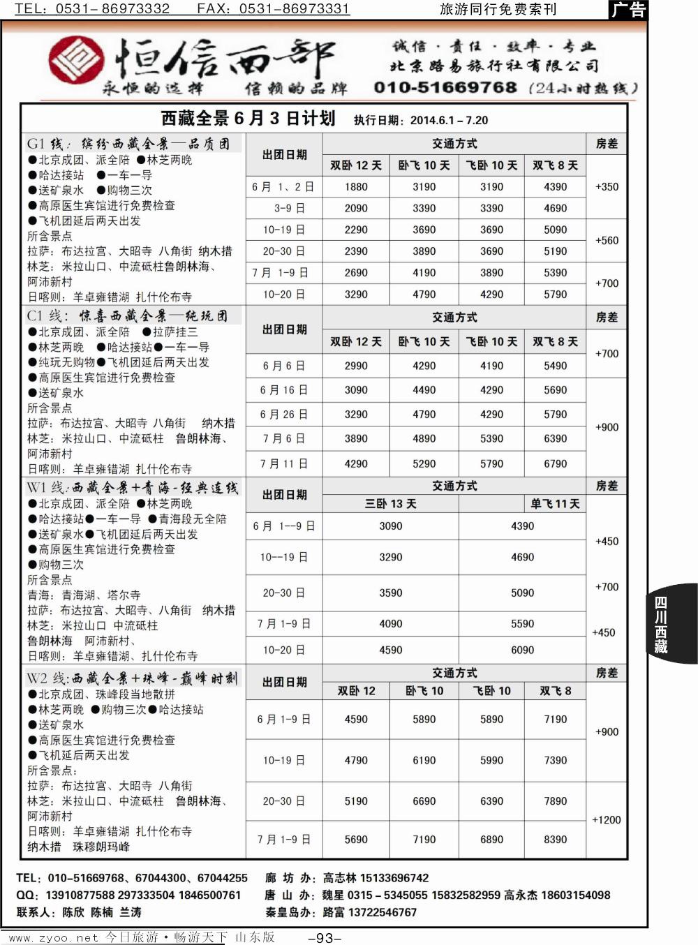 93p恒信西部·西藏专线
