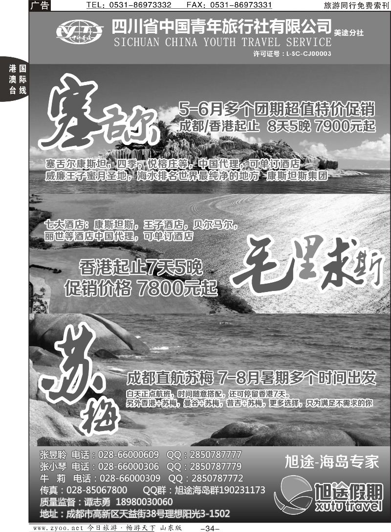 34p成都-旭途假期 塞舌尔 毛里求斯 苏梅岛最新计划
