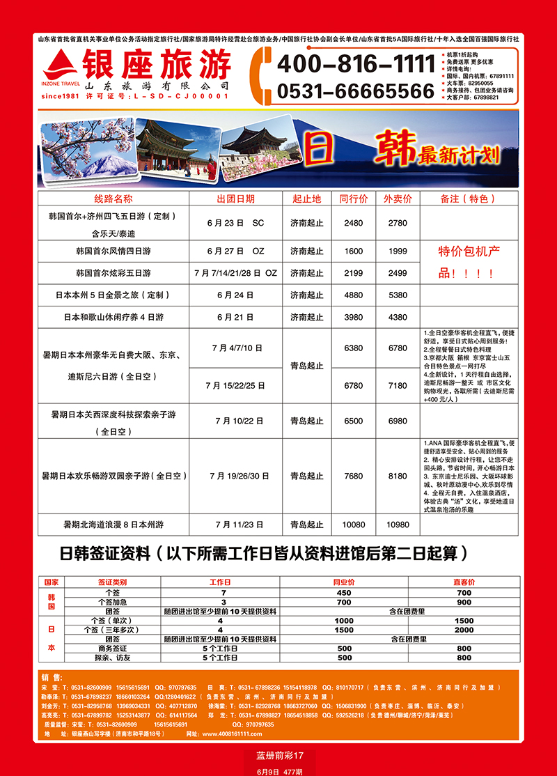蓝册前彩17山东旅游—山东银座旅游集团日韩