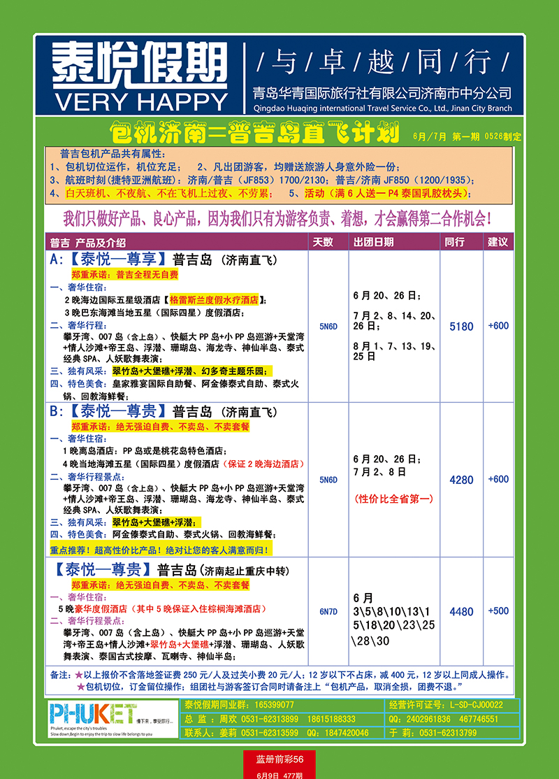 蓝册前彩56泰悦假期——包机济南直飞普吉岛1