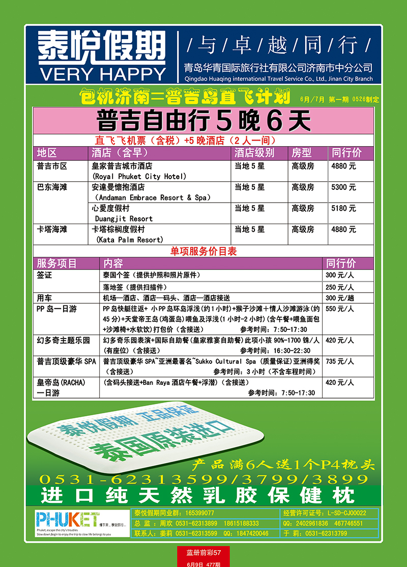 蓝册前彩57泰悦假期——包机济南直飞普吉岛2