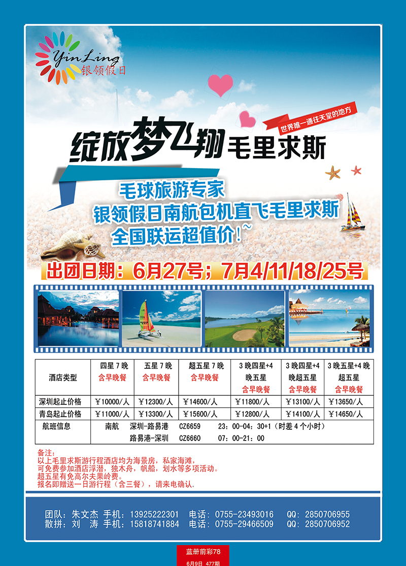 蓝册前彩78深圳市银领假日-2014年6-7月毛里求斯计划