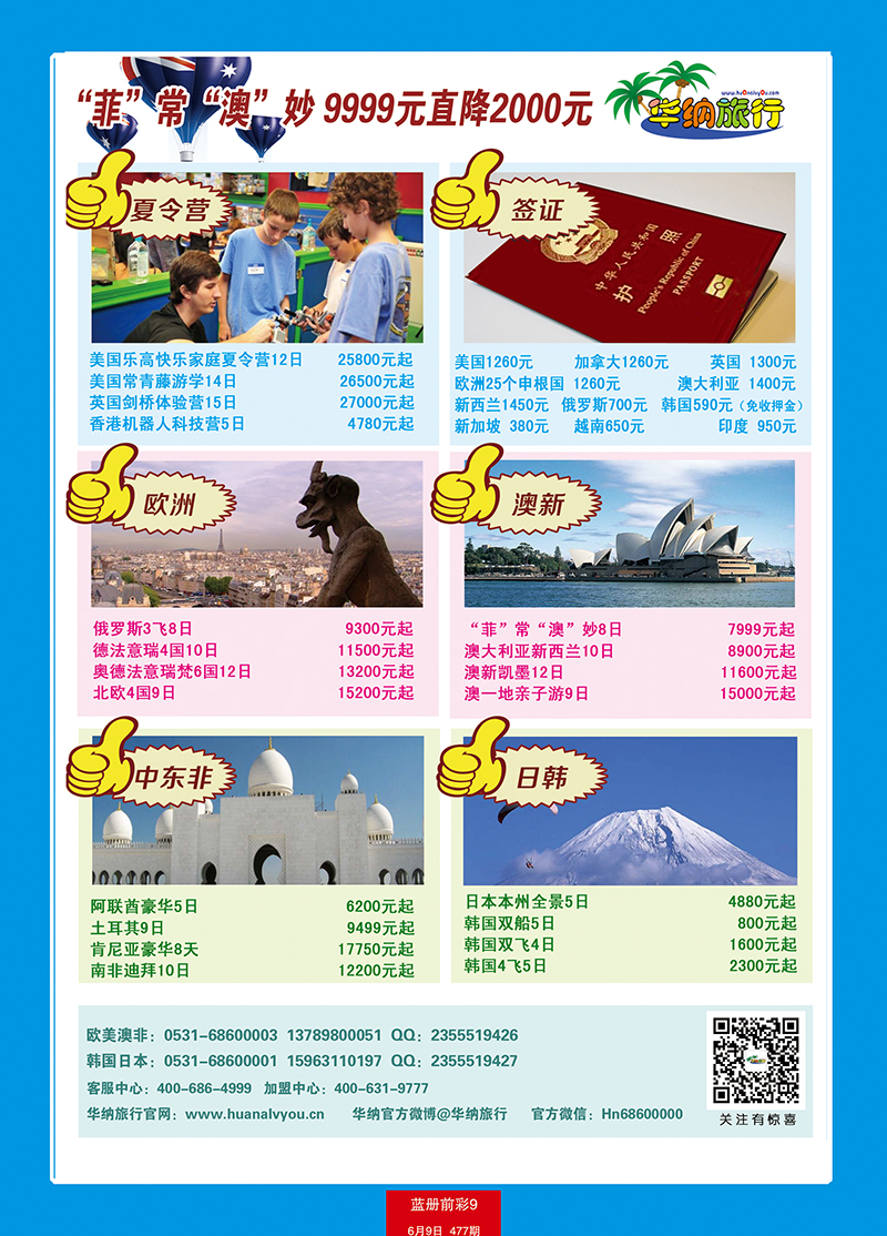 蓝册前彩9山东华纳国际旅行社—包机2