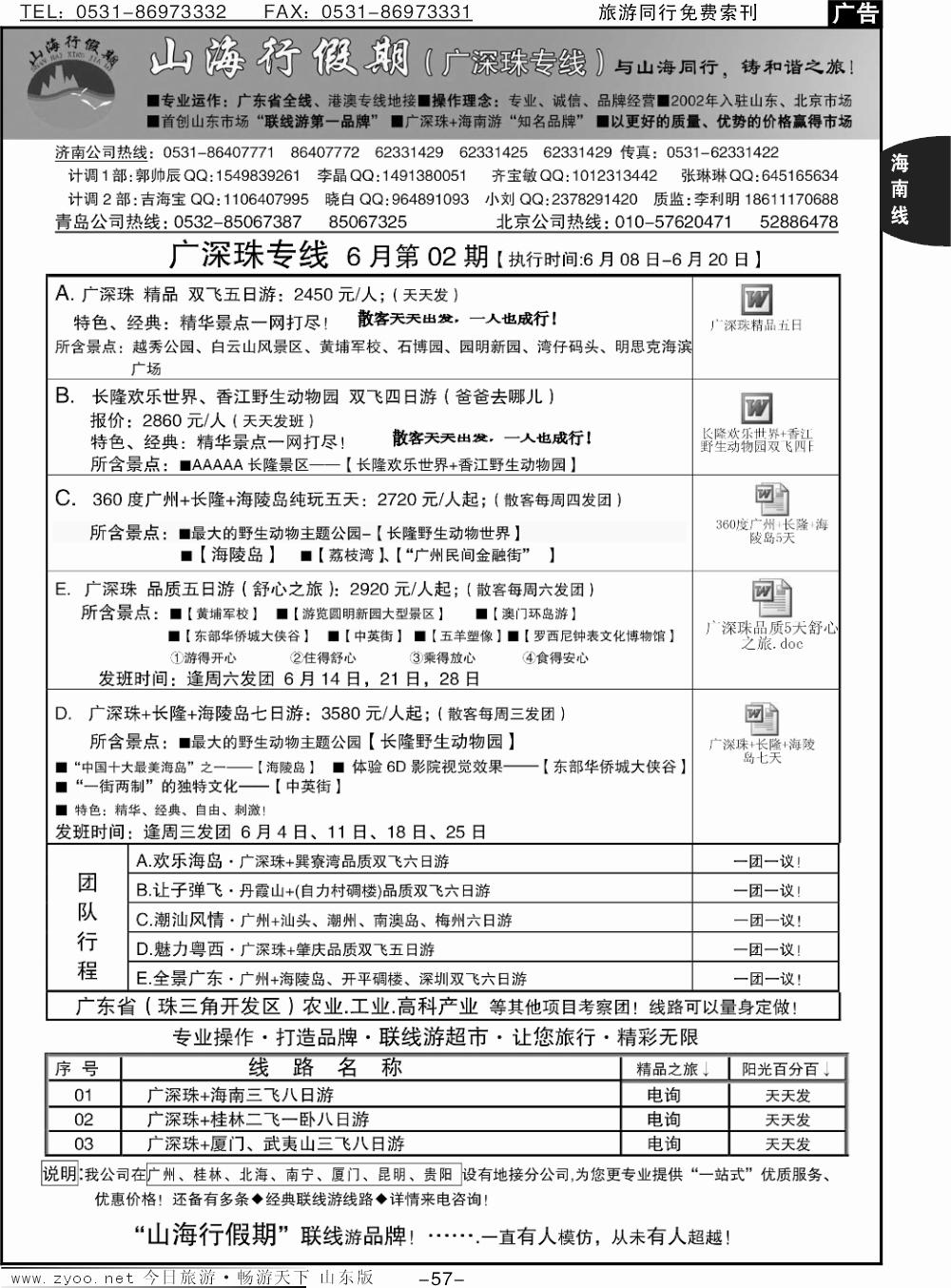 57p山海行假期—广深珠专线
