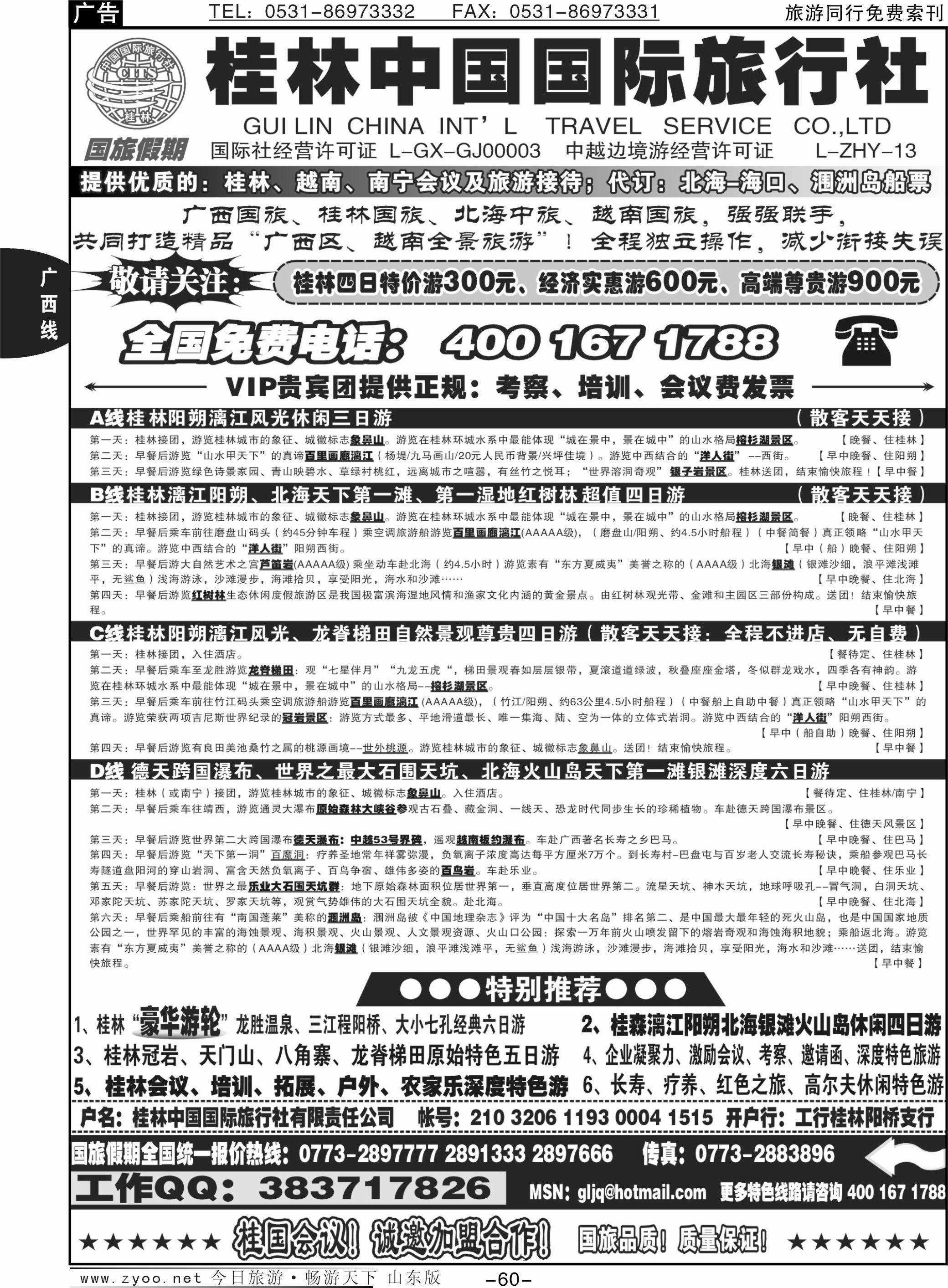 60p广西国旅假期—桂林越南北海专线