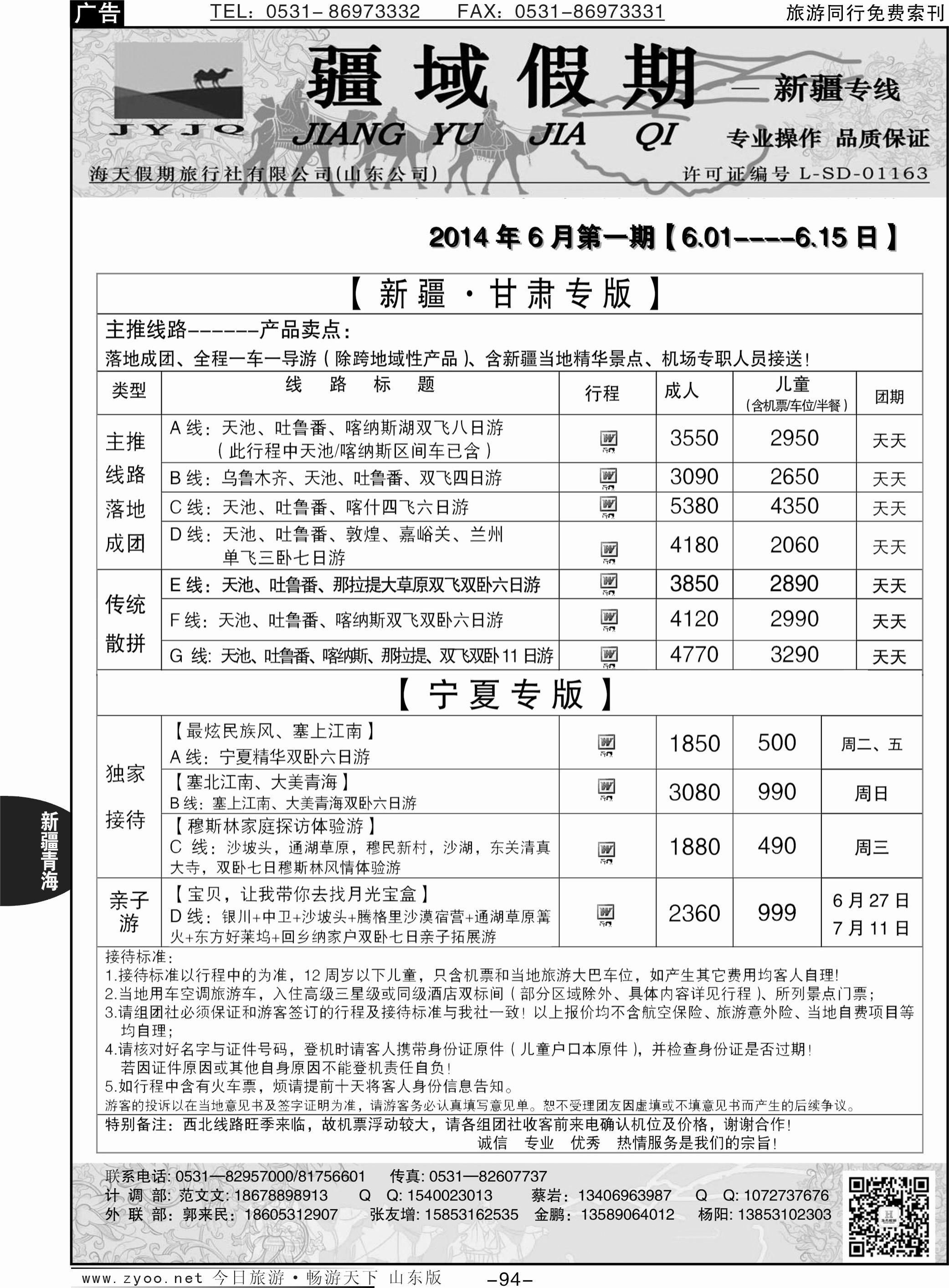 94p疆域假期—新疆专线