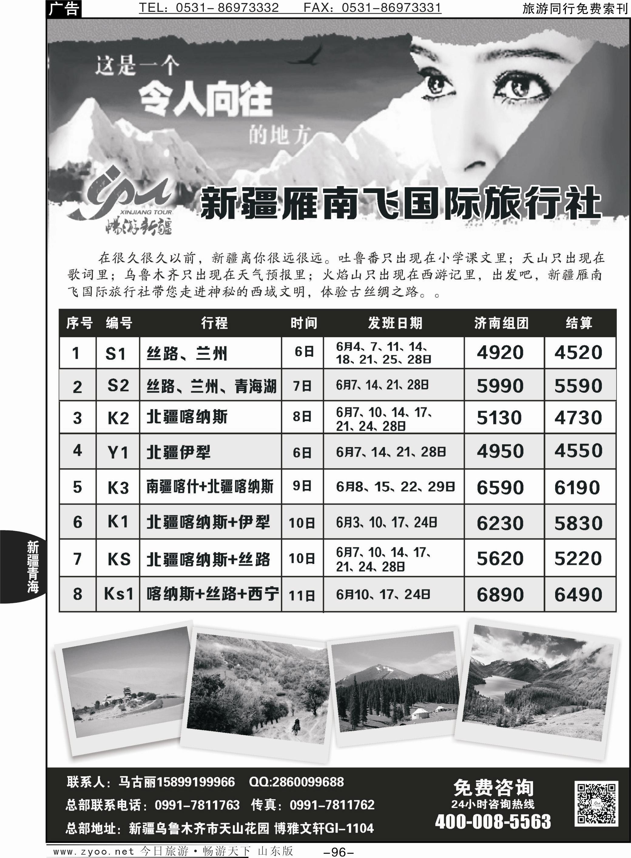 96p新疆雁南飞国际旅行社