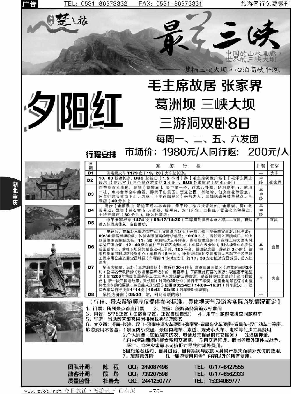 70p三峡楚之旅-山东同业中心