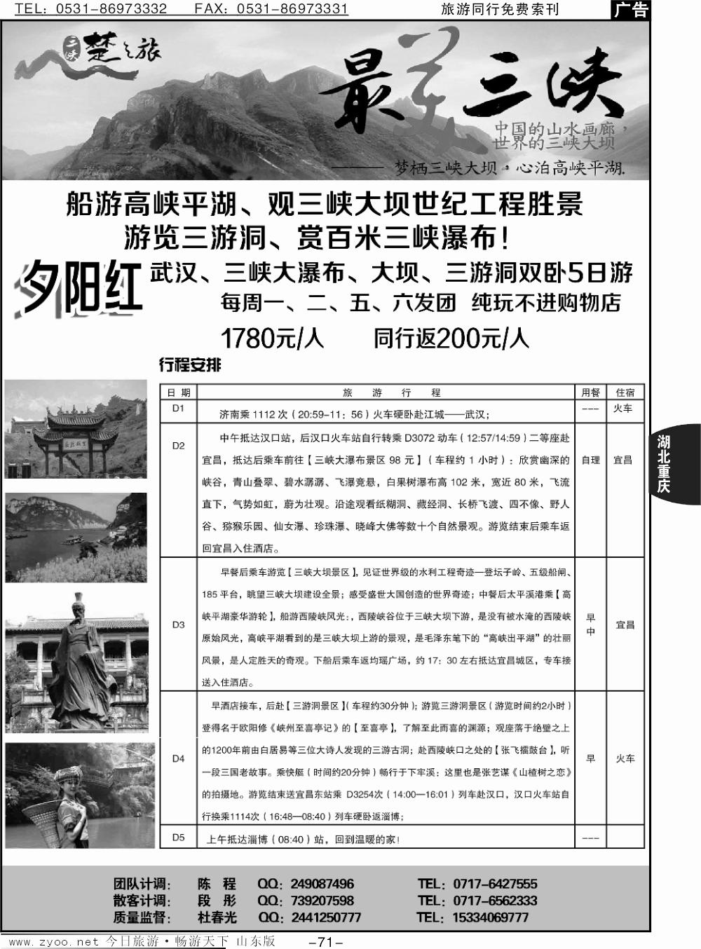 71p三峡楚之旅-山东同业中心