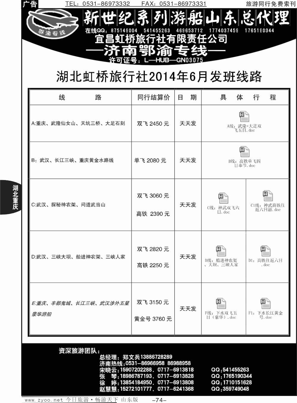 74p宜昌虹桥旅行社-济南鄂渝专线