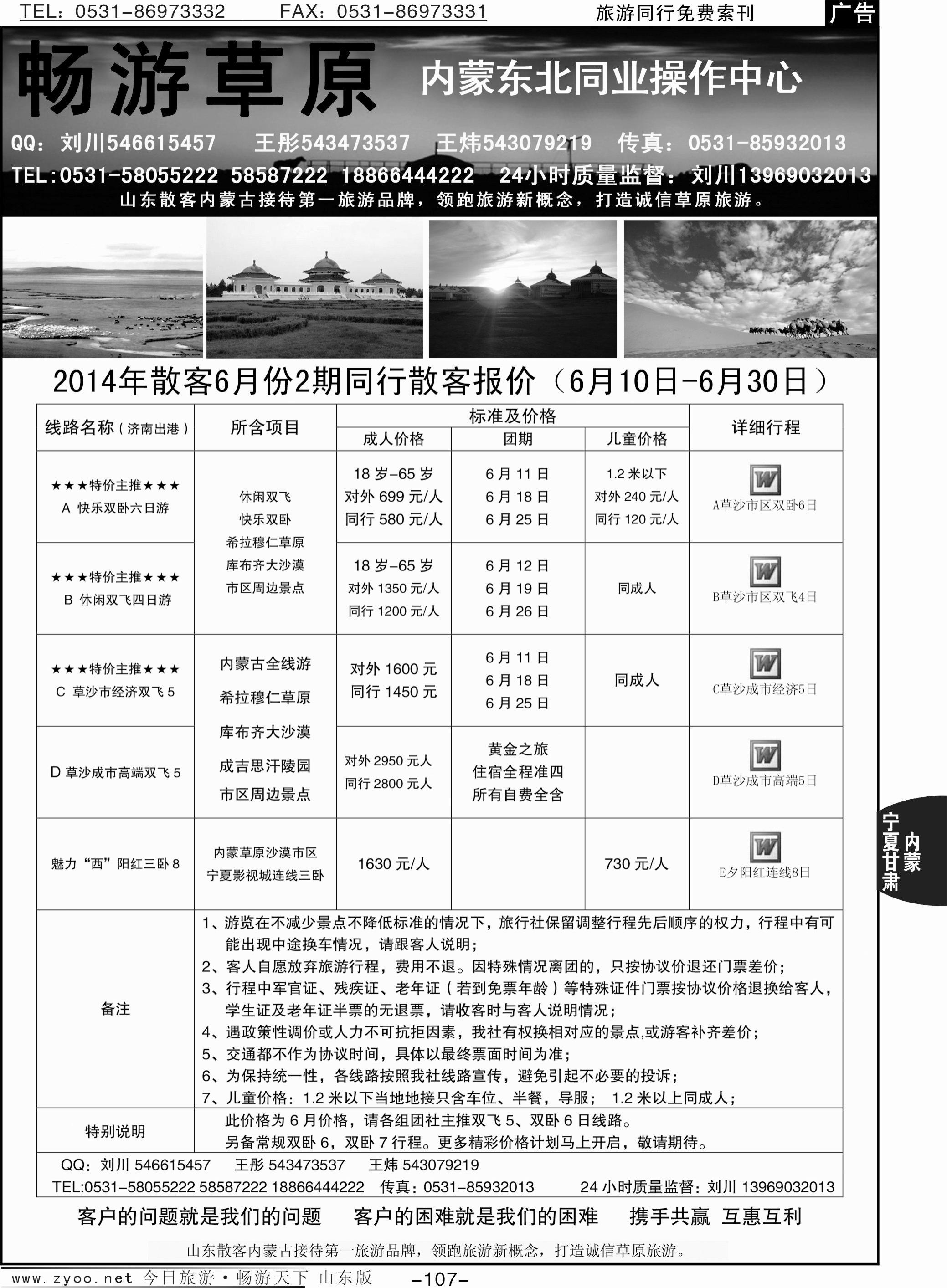 107p畅游草原—内蒙驻济南专线办事处