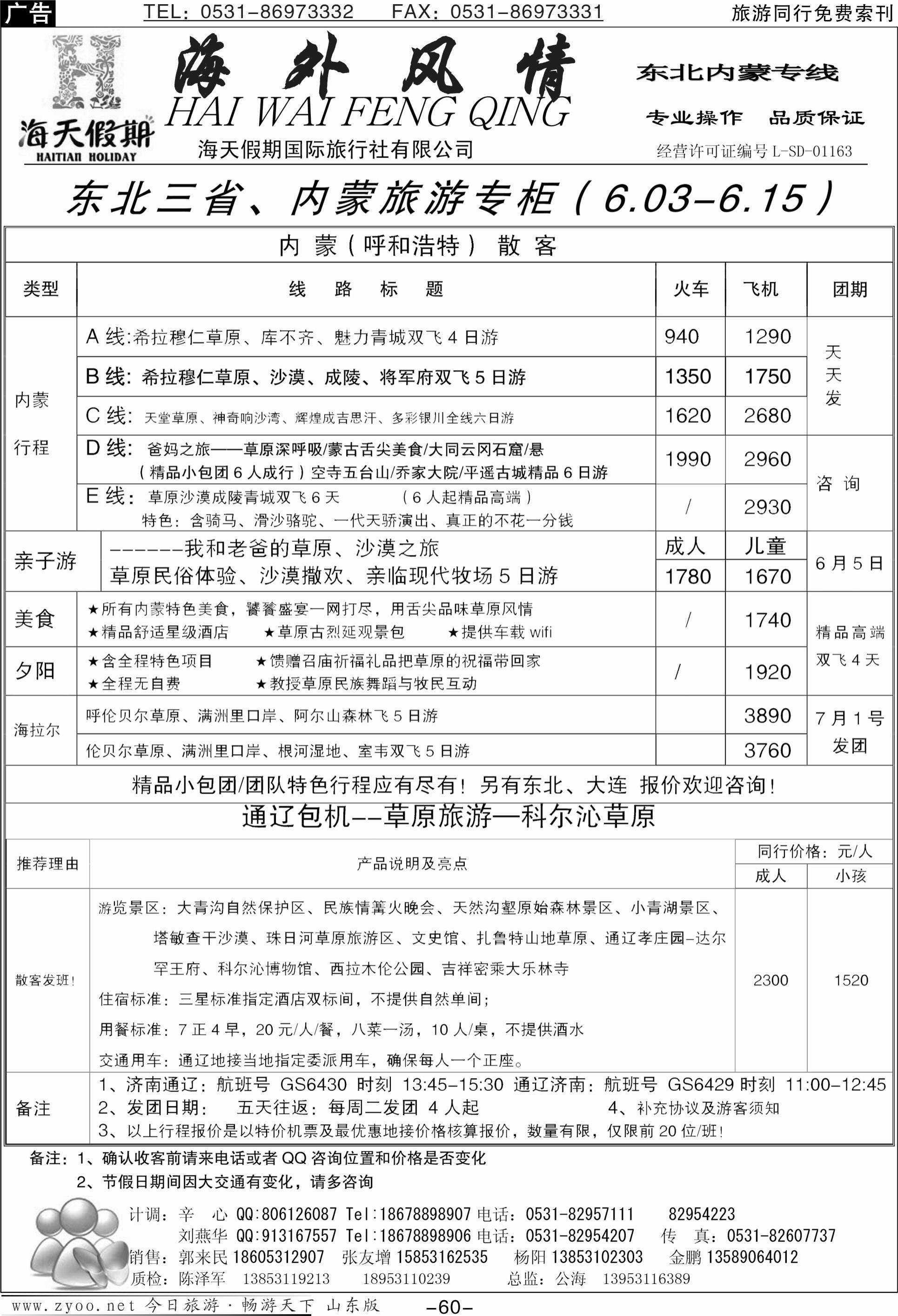 60p海外风情—东北、内蒙专线