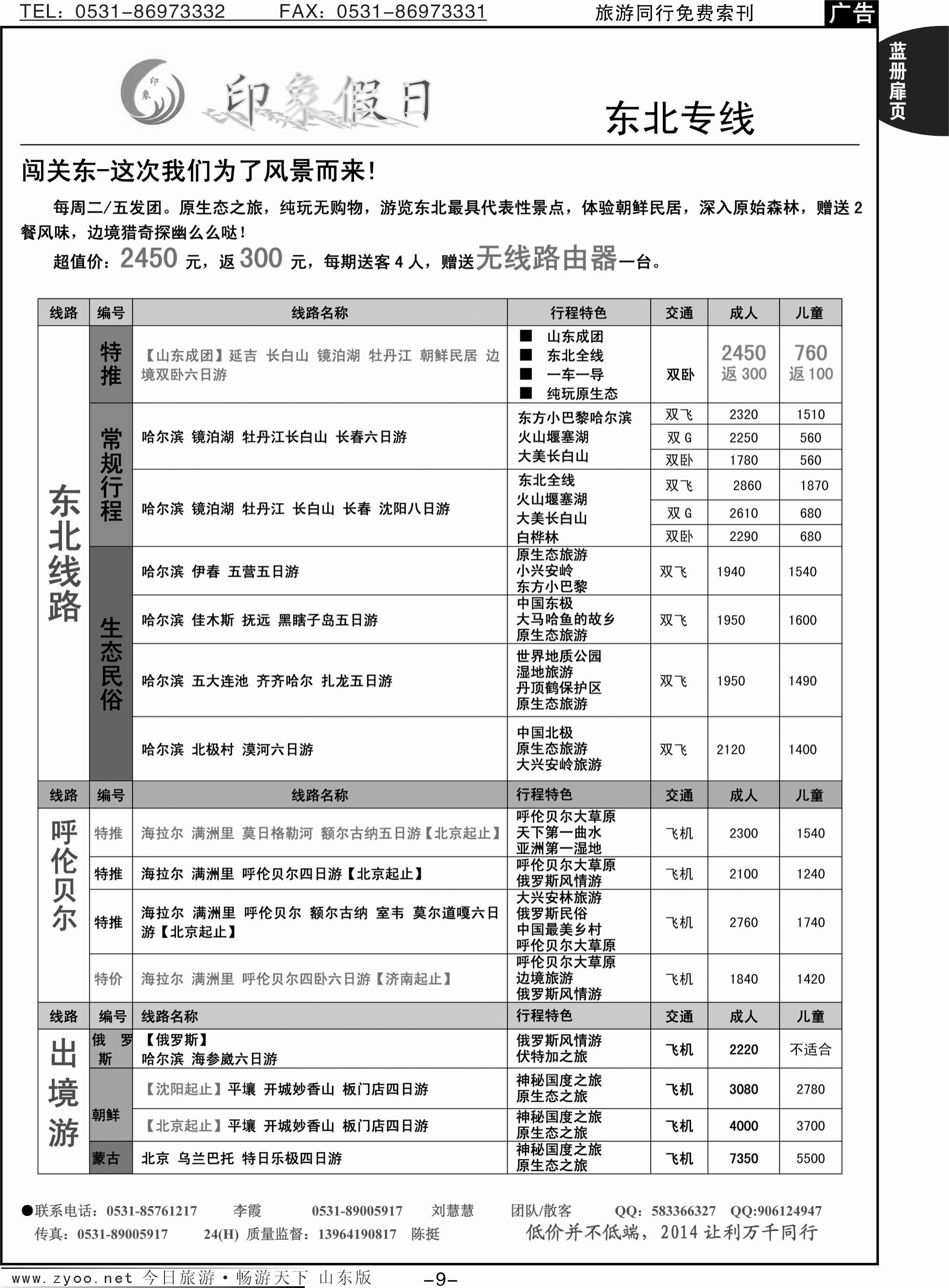 蓝册扉页9p印象假日-东北 呼伦贝尔 俄罗斯 朝鲜 蒙古国