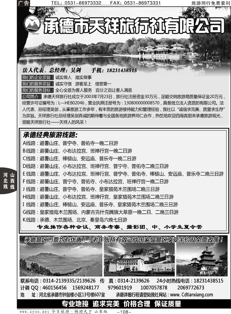108承德专业地接·承德市天祥国际旅行社