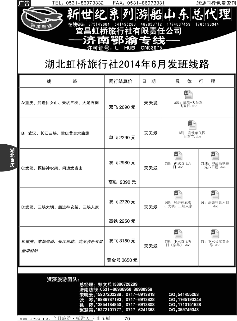 70p宜昌虹桥旅行社-济南鄂渝专线