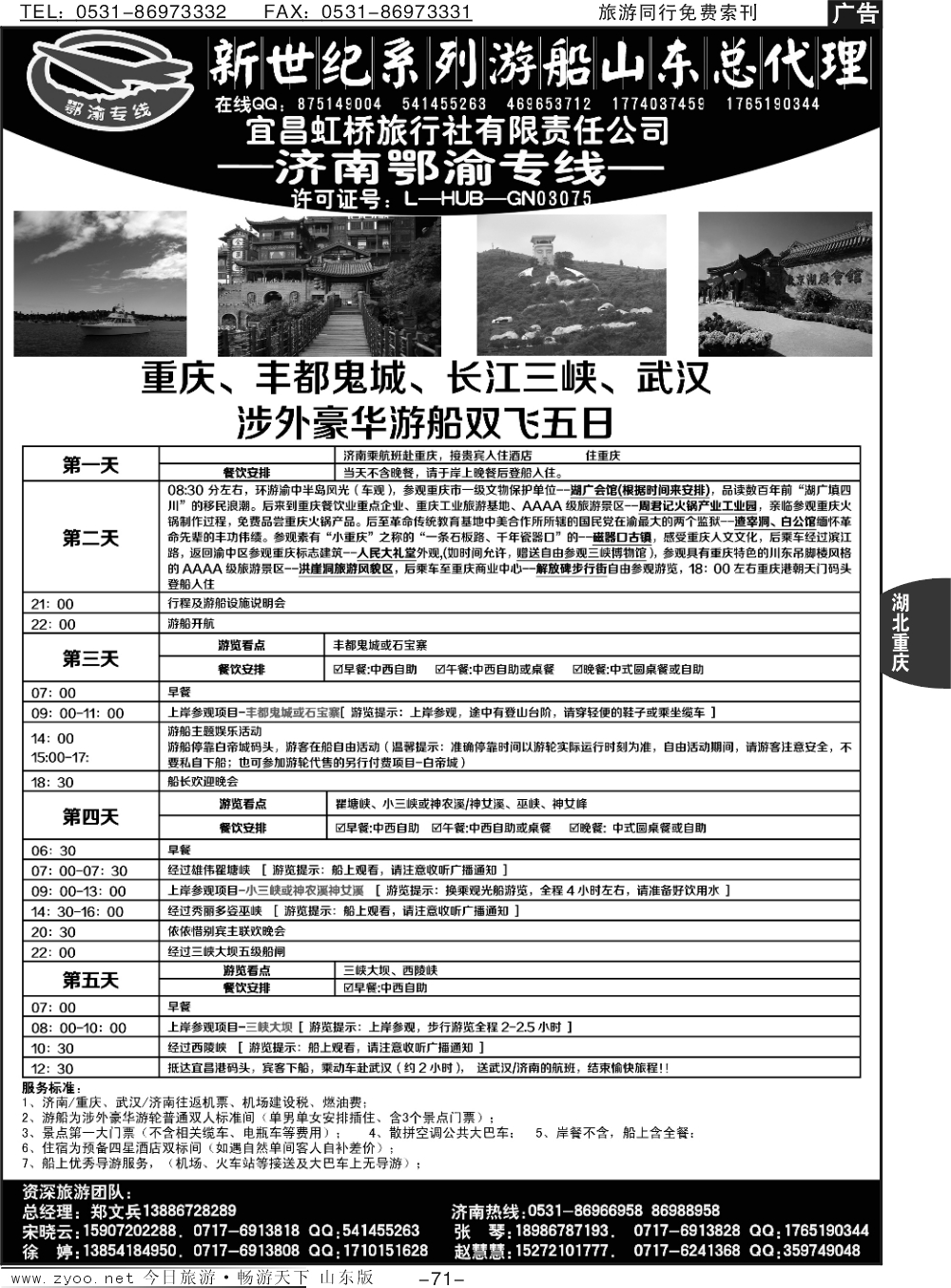 71p宜昌虹桥旅行社-济南鄂渝专线
