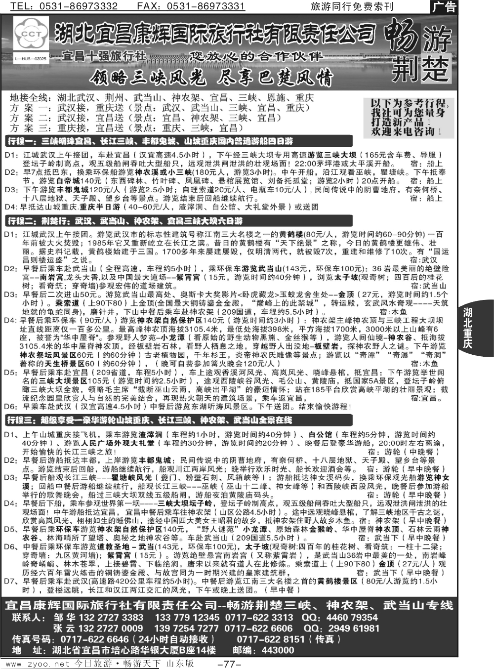 77p湖北宜昌康辉国际旅行社有限责任公司--张云