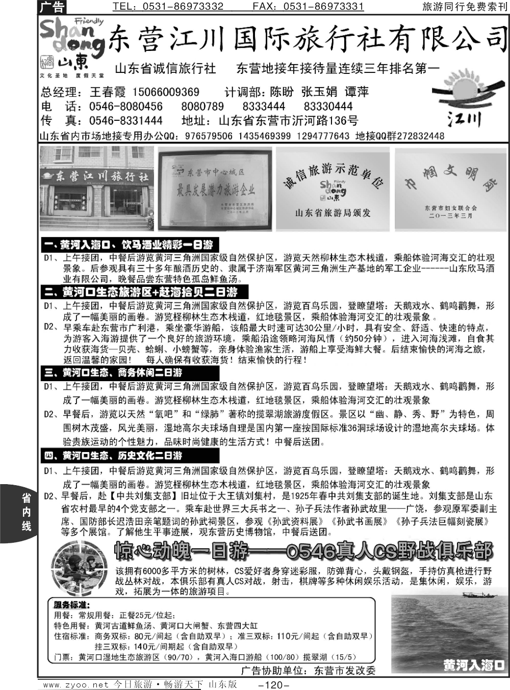 120p东营江川国际旅行社