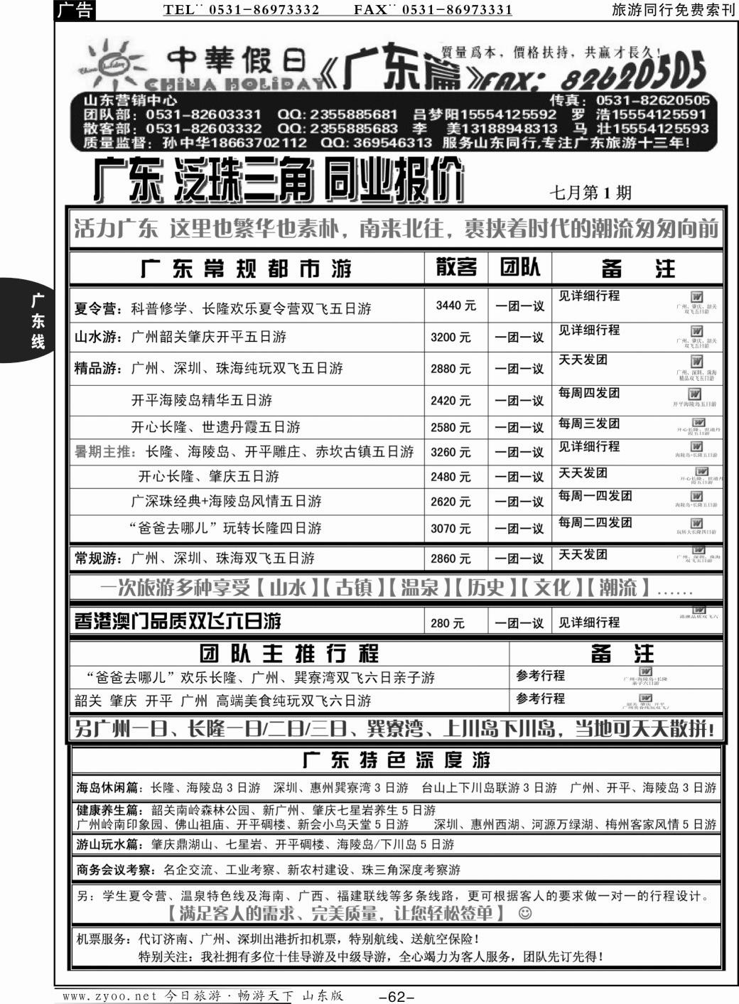 62p中华假日—广东全线