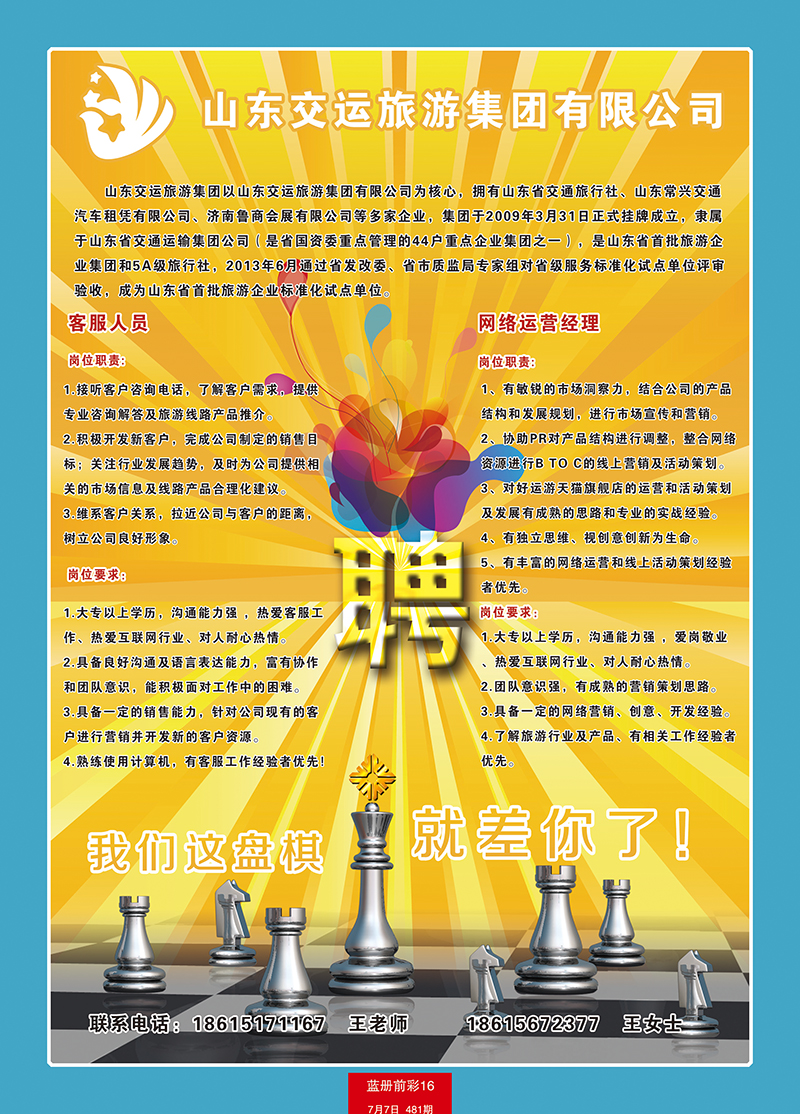 蓝册前彩16交运招聘 副本