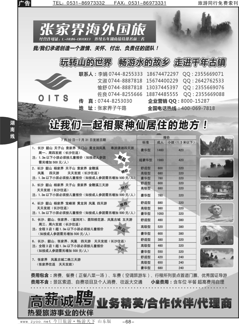 68p湖南专线-湖南张家界海外国旅