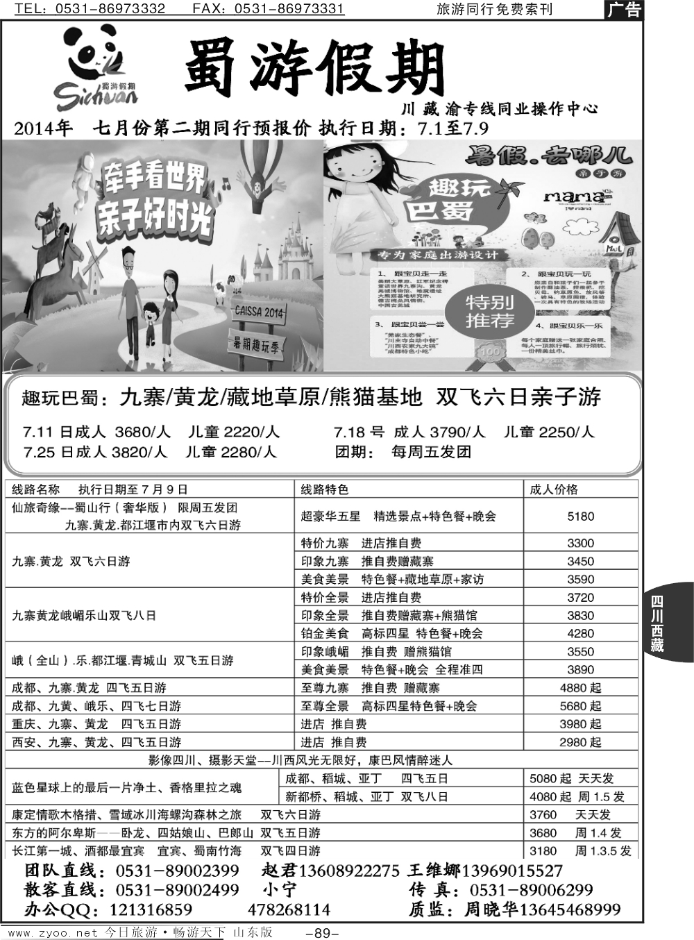 89p蜀游假期