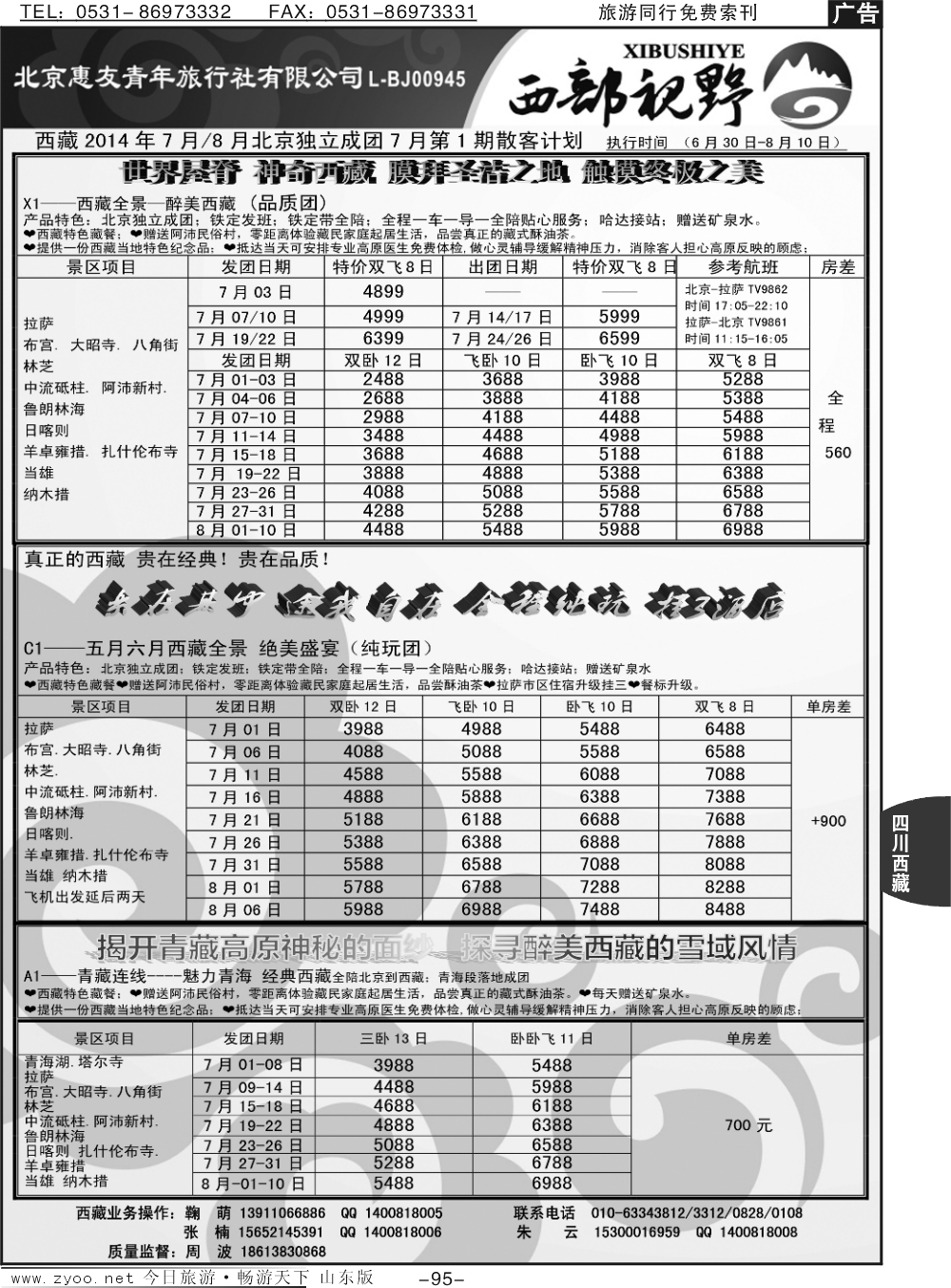 95p西藏专线--西部视野