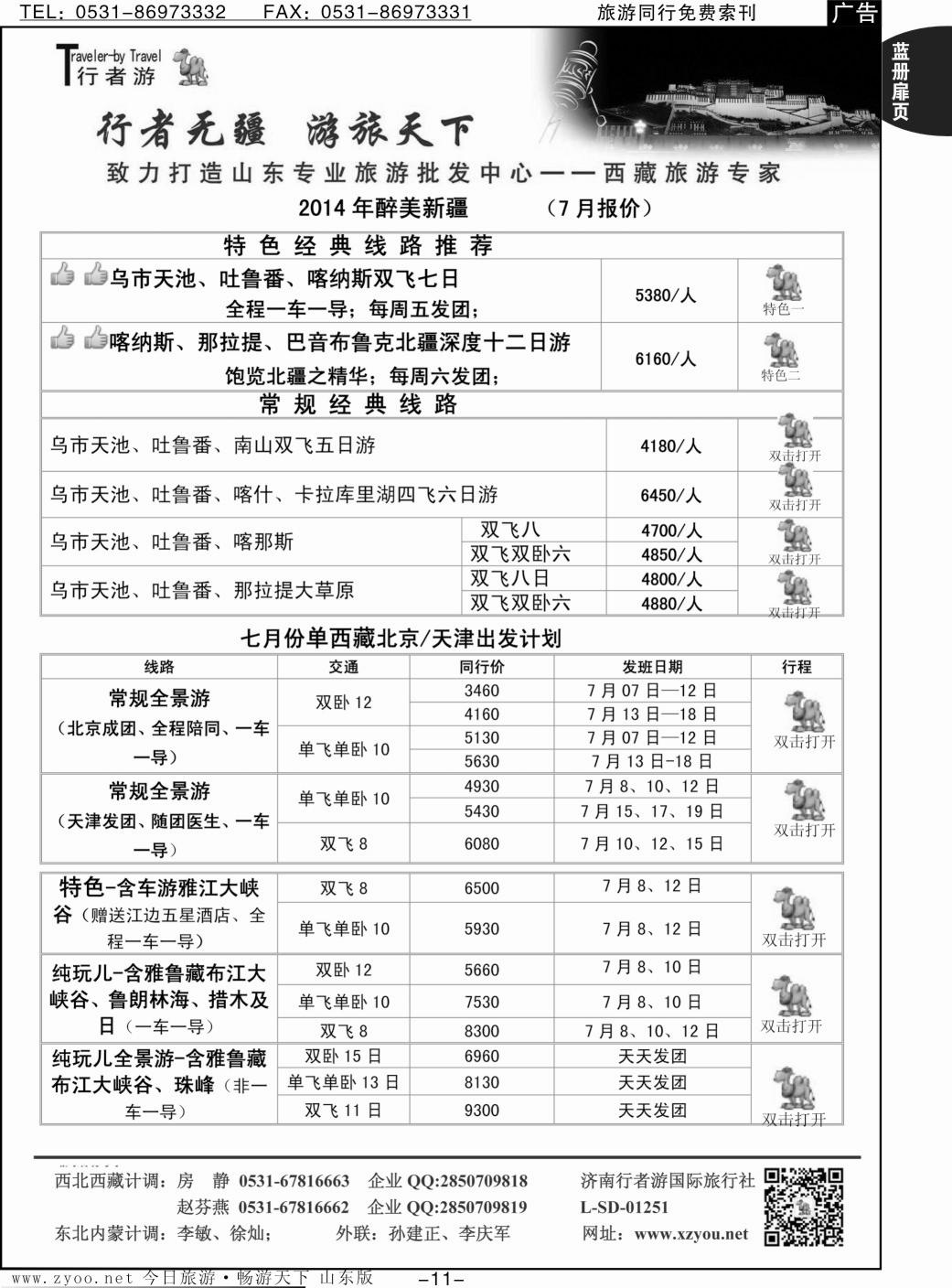 蓝册扉页11p行者游—新疆、西藏专线