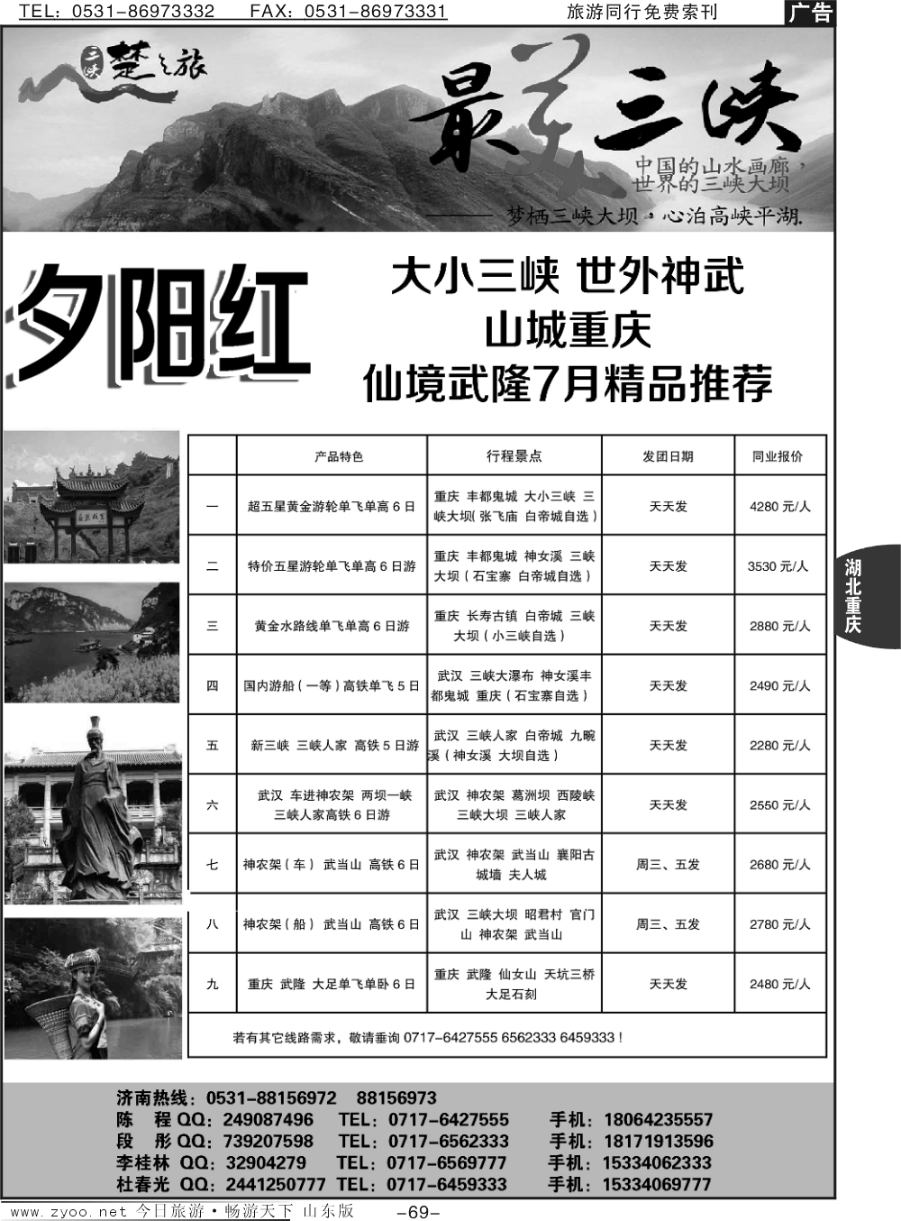 69p三峡楚之旅-山东同业中心