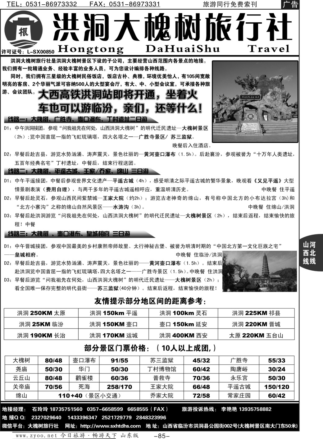85p山西洪洞大槐树旅行社