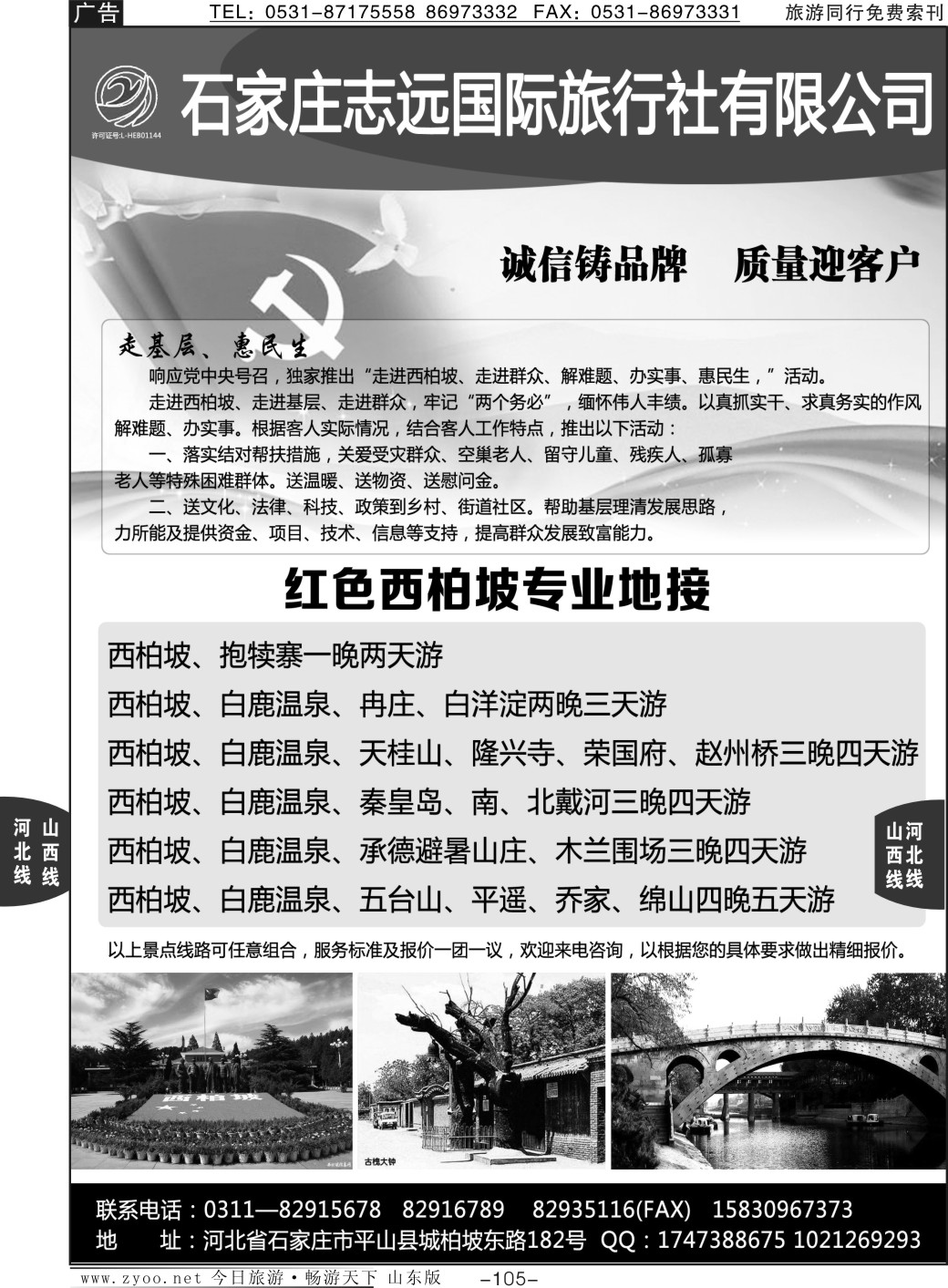 105p西柏坡—石家庄志远国际旅行社