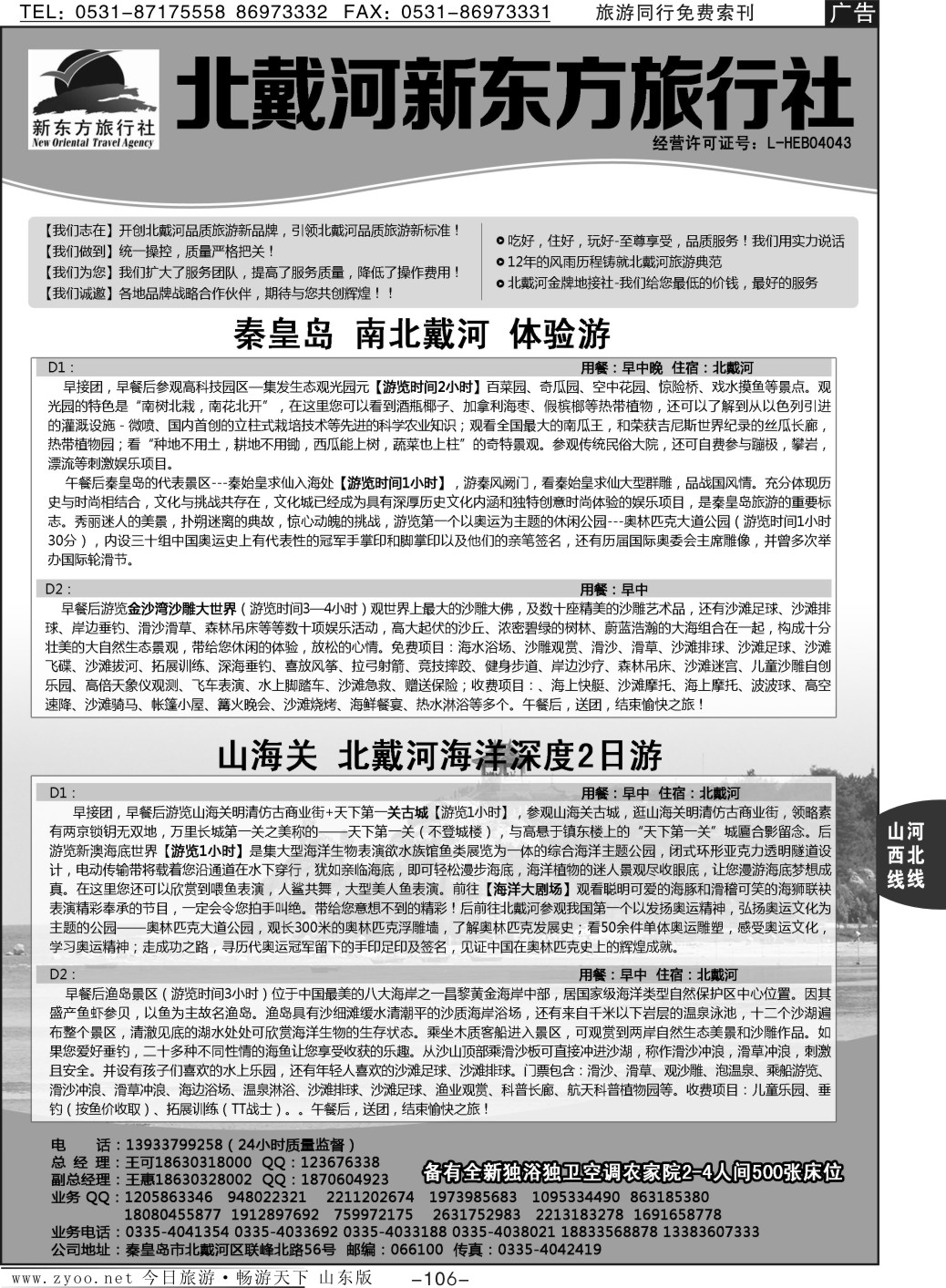 106p北戴河新东方旅行社